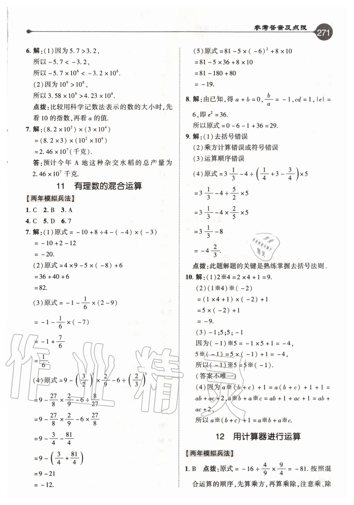 2020年特高级教师点拨七年级数学上册北师大版 参考答案第7页