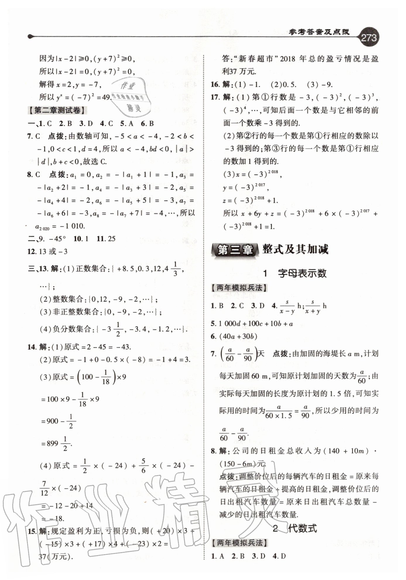 2020年特高级教师点拨七年级数学上册北师大版 参考答案第9页