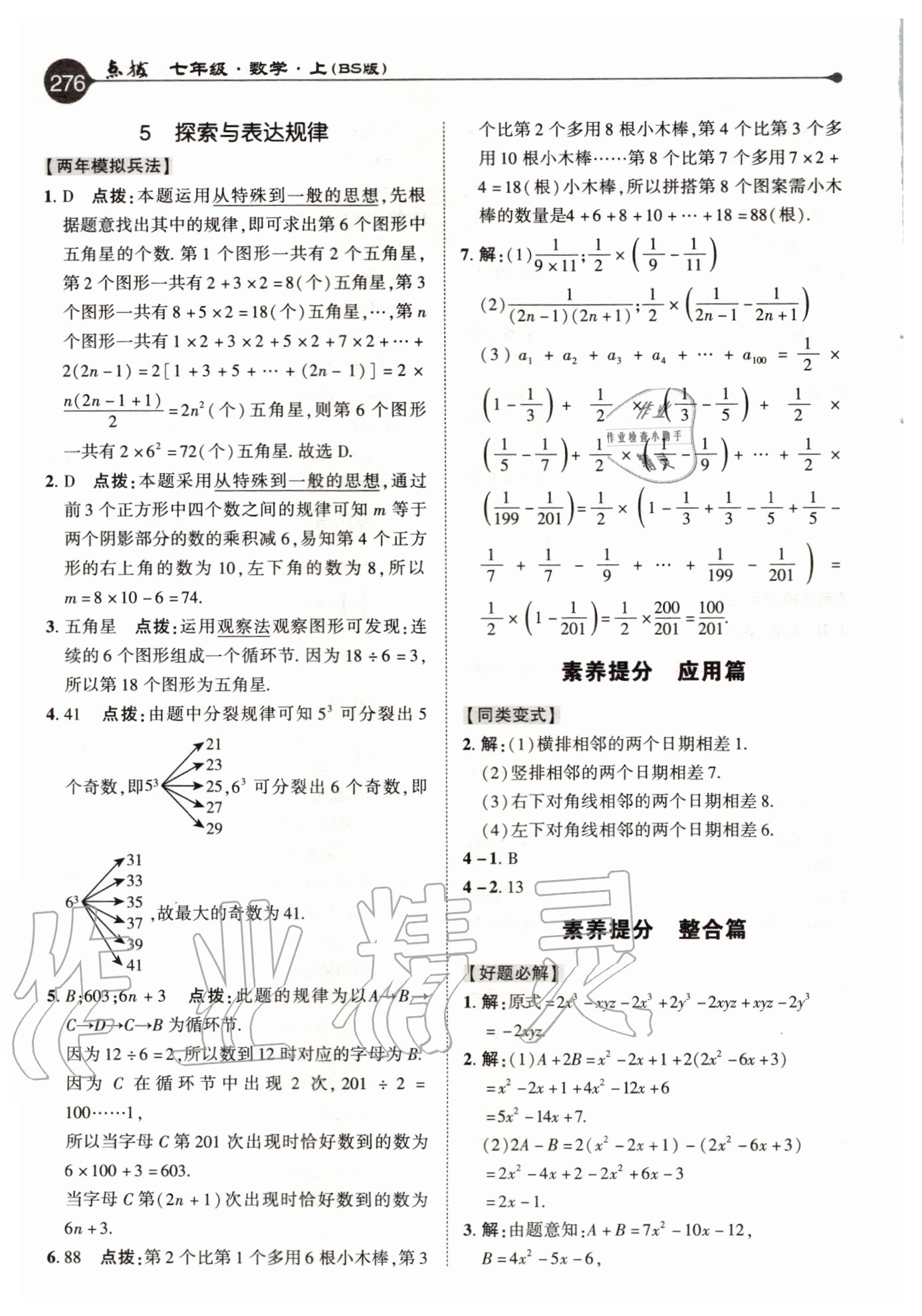 2020年特高级教师点拨七年级数学上册北师大版 参考答案第12页