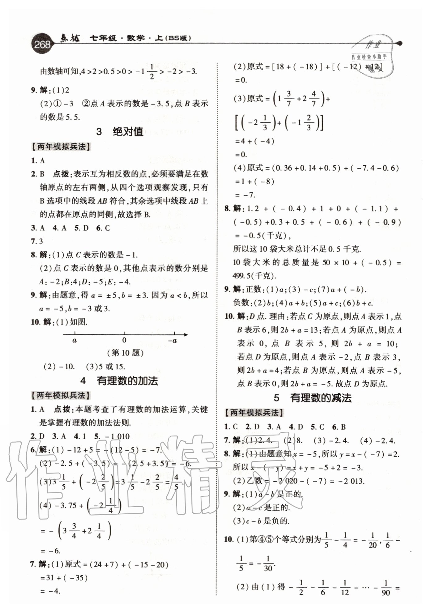 2020年特高级教师点拨七年级数学上册北师大版 参考答案第4页