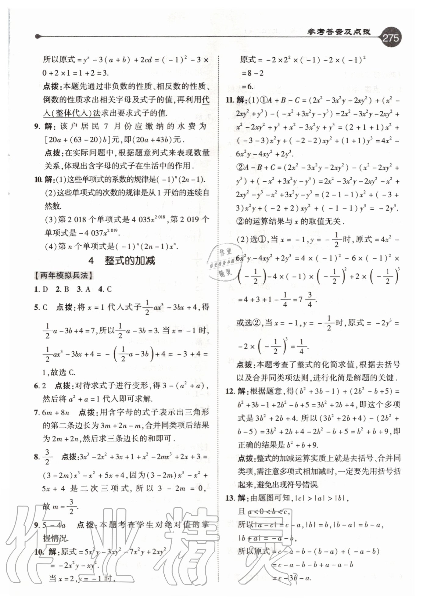 2020年特高级教师点拨七年级数学上册北师大版 参考答案第11页