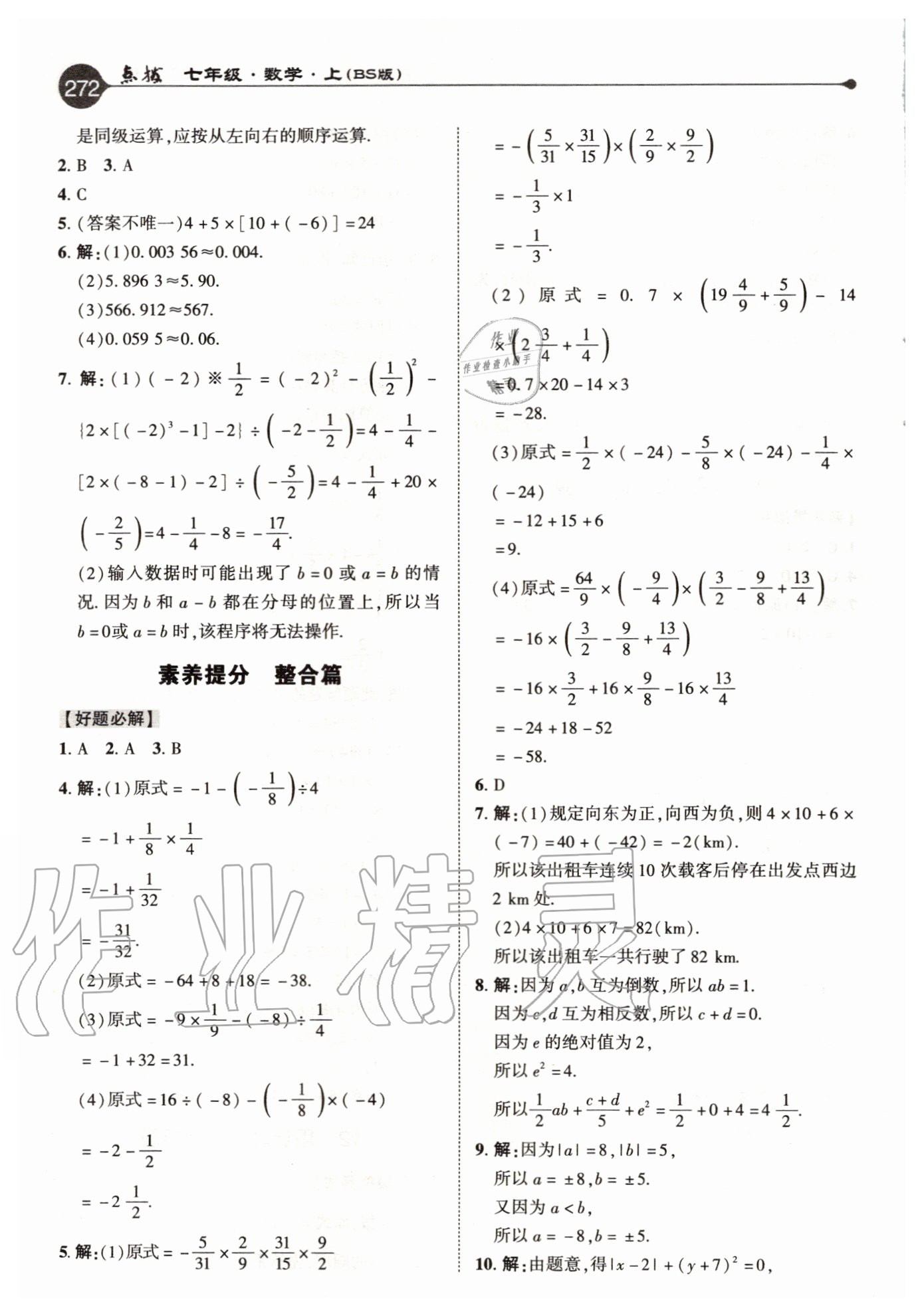 2020年特高级教师点拨七年级数学上册北师大版 参考答案第8页