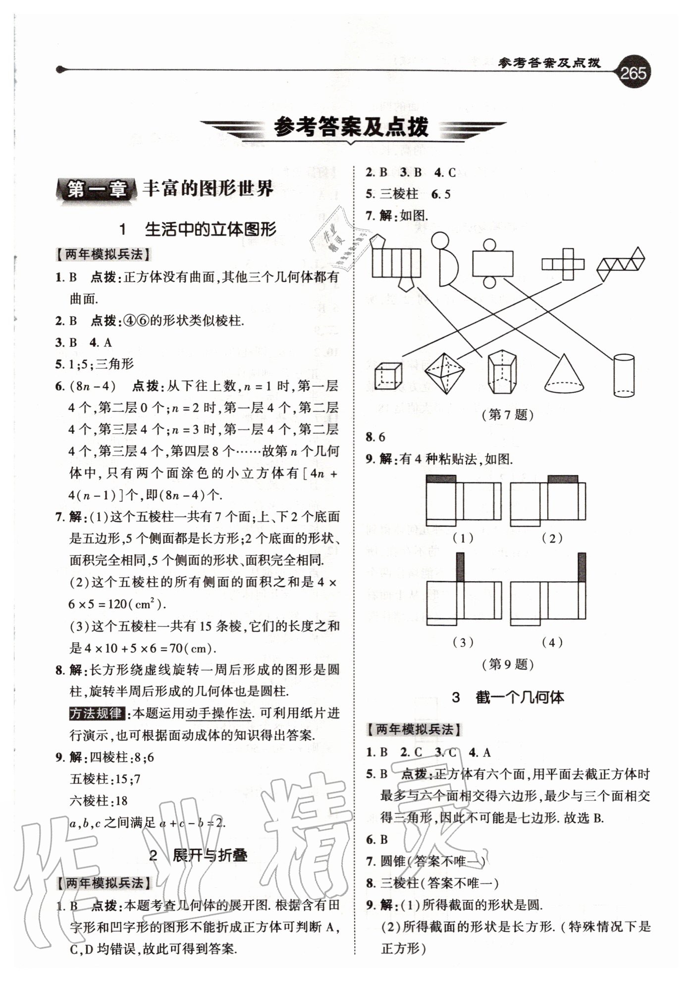 2020年特高级教师点拨七年级数学上册北师大版 参考答案第1页