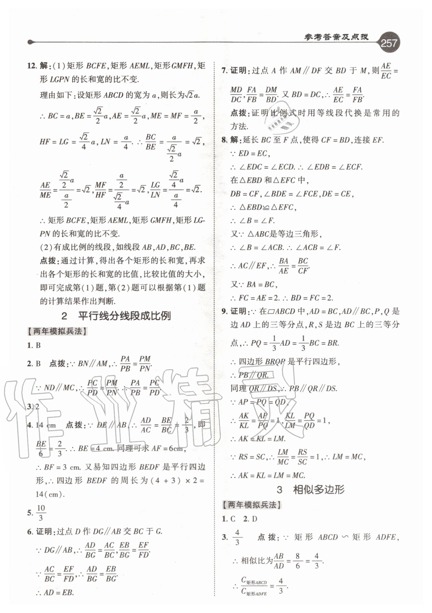 2020年特高級(jí)教師點(diǎn)撥九年級(jí)數(shù)學(xué)上冊(cè)北師大版 參考答案第17頁