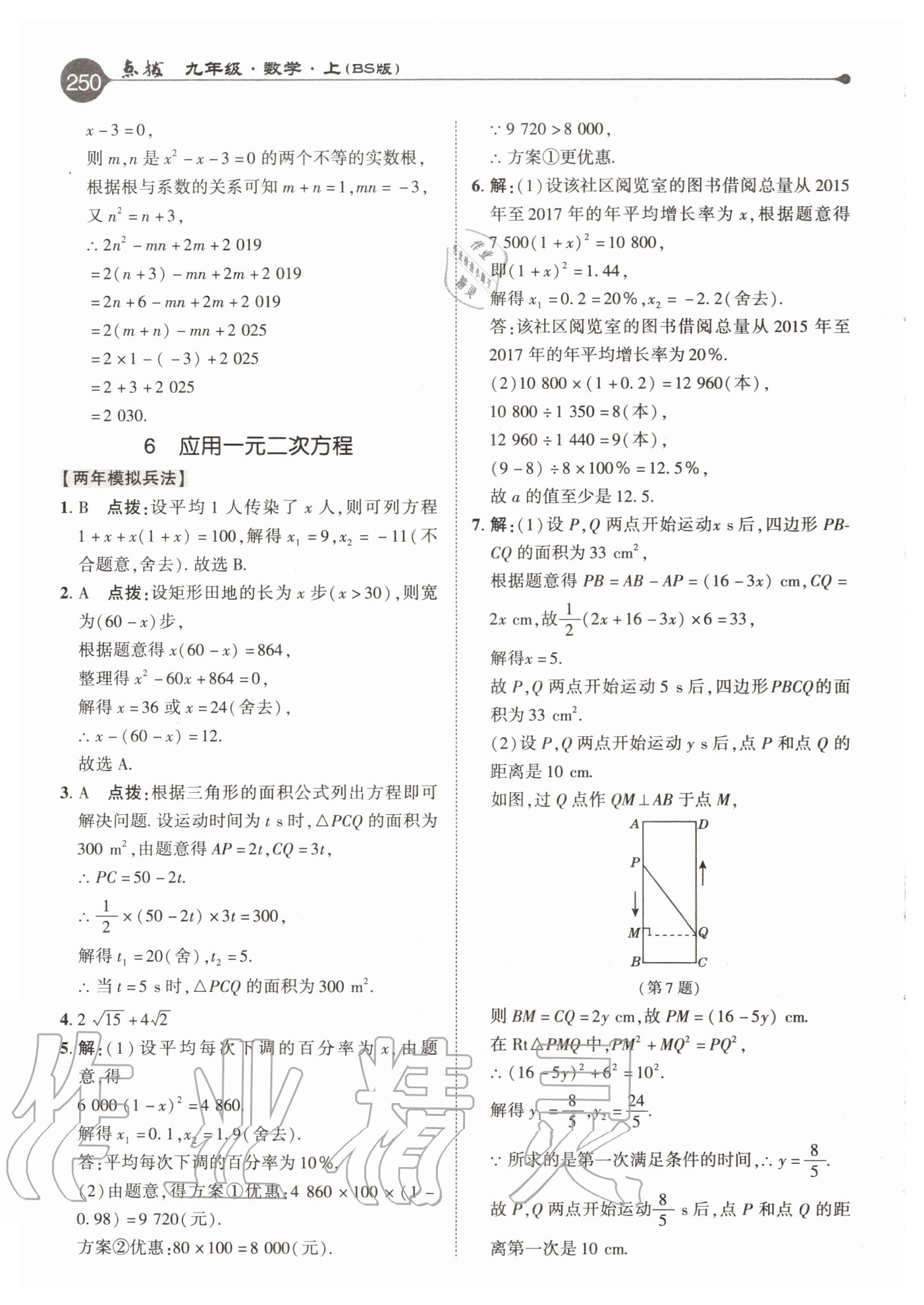 2020年特高級(jí)教師點(diǎn)撥九年級(jí)數(shù)學(xué)上冊(cè)北師大版 參考答案第10頁(yè)