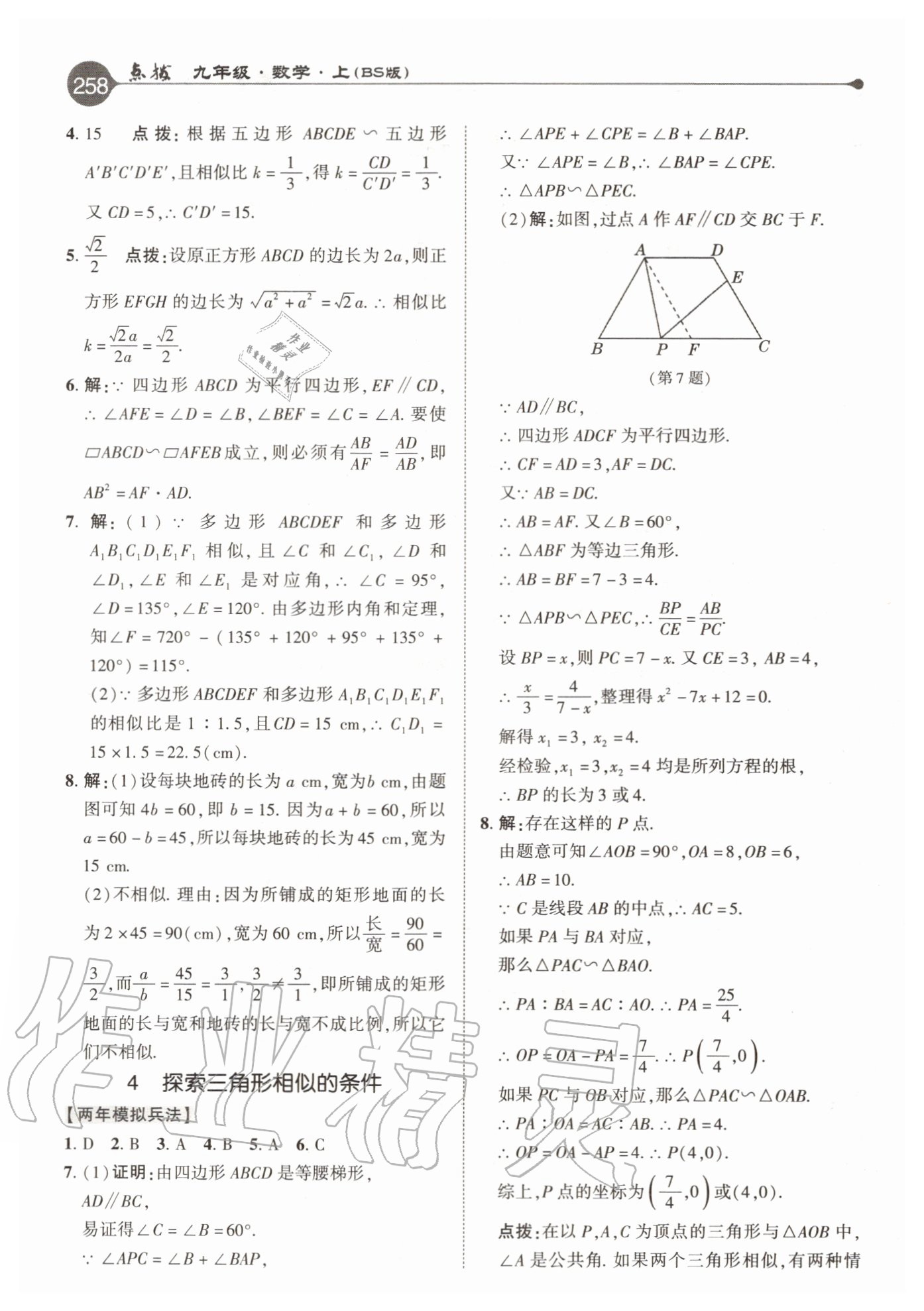 2020年特高級教師點撥九年級數(shù)學(xué)上冊北師大版 參考答案第18頁