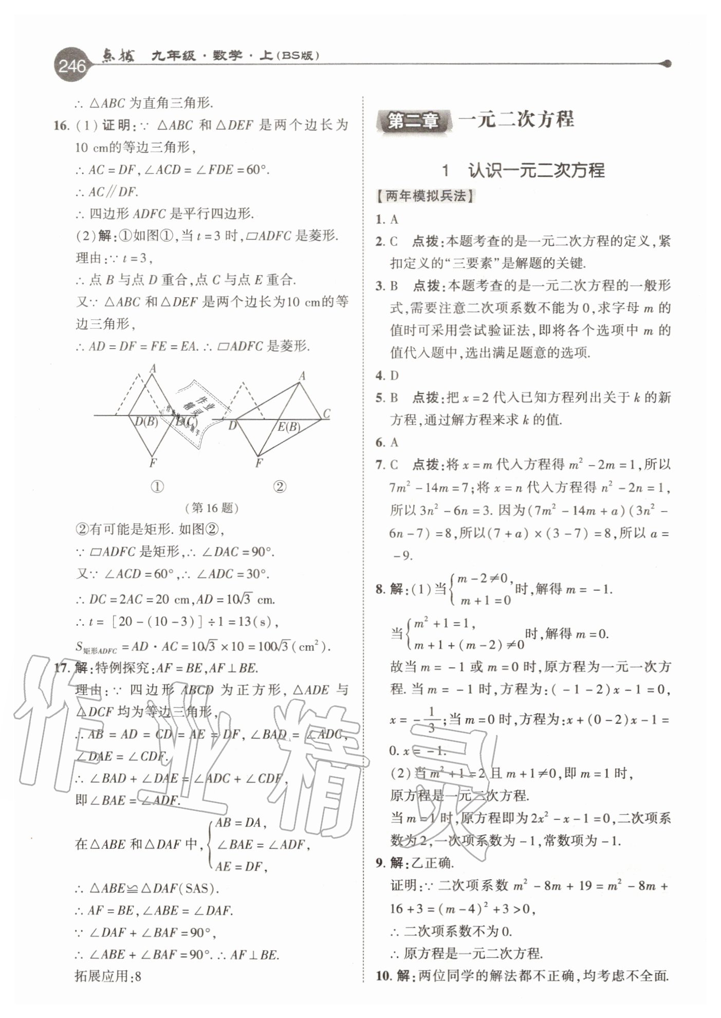 2020年特高級(jí)教師點(diǎn)撥九年級(jí)數(shù)學(xué)上冊(cè)北師大版 參考答案第6頁(yè)