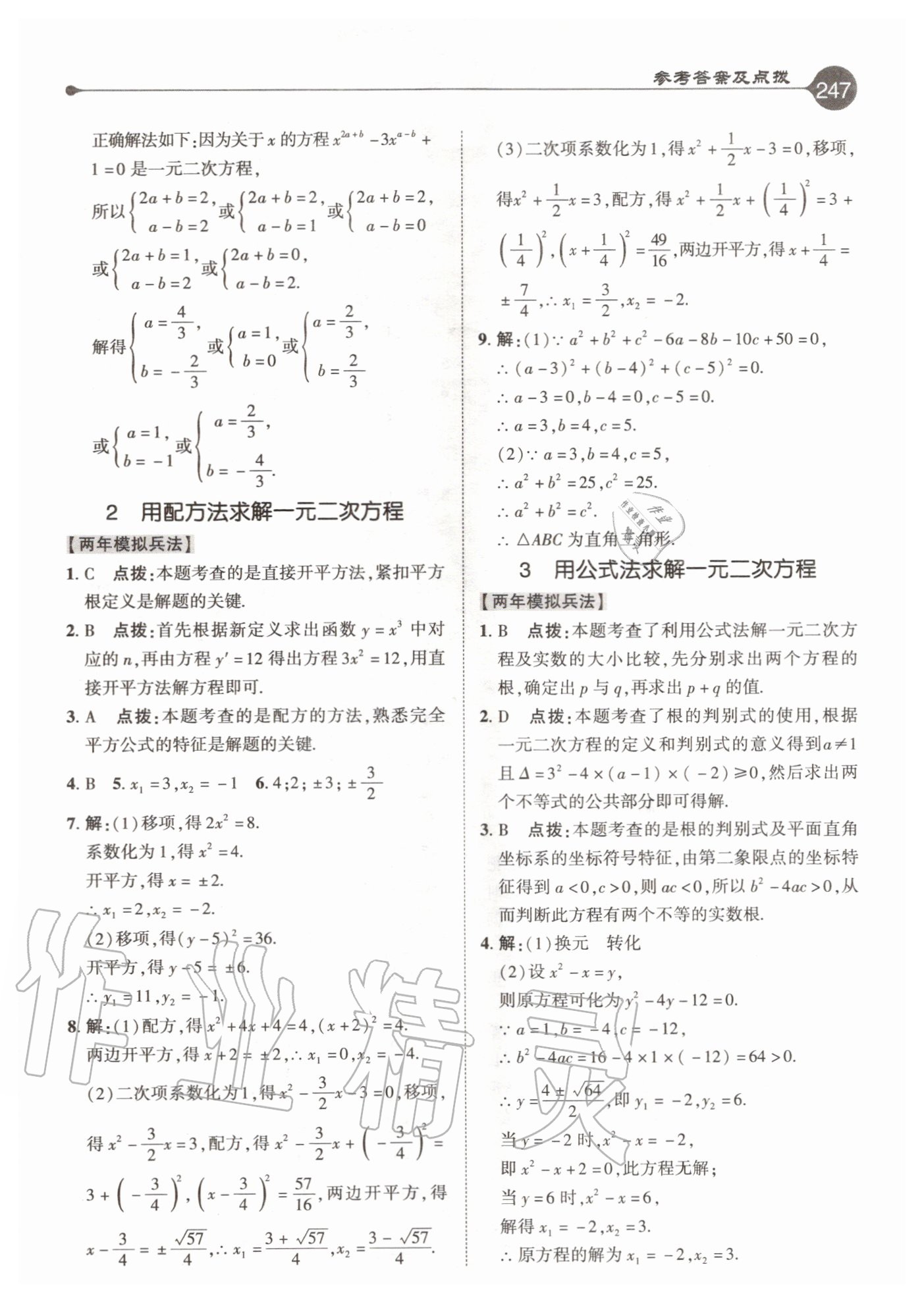 2020年特高級(jí)教師點(diǎn)撥九年級(jí)數(shù)學(xué)上冊(cè)北師大版 參考答案第7頁(yè)