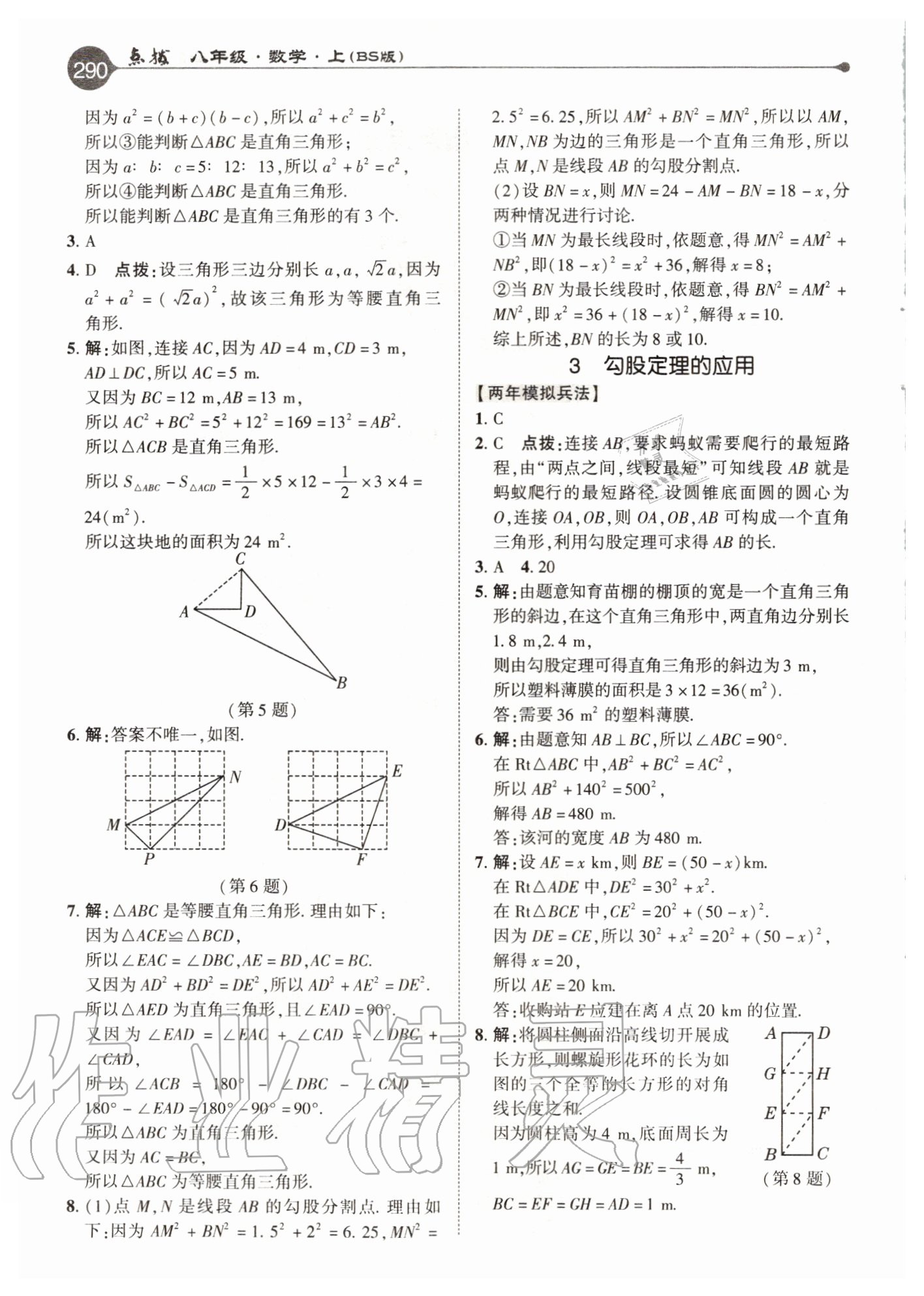 2020年特高級教師點撥八年級數(shù)學(xué)上冊北師大版 參考答案第2頁