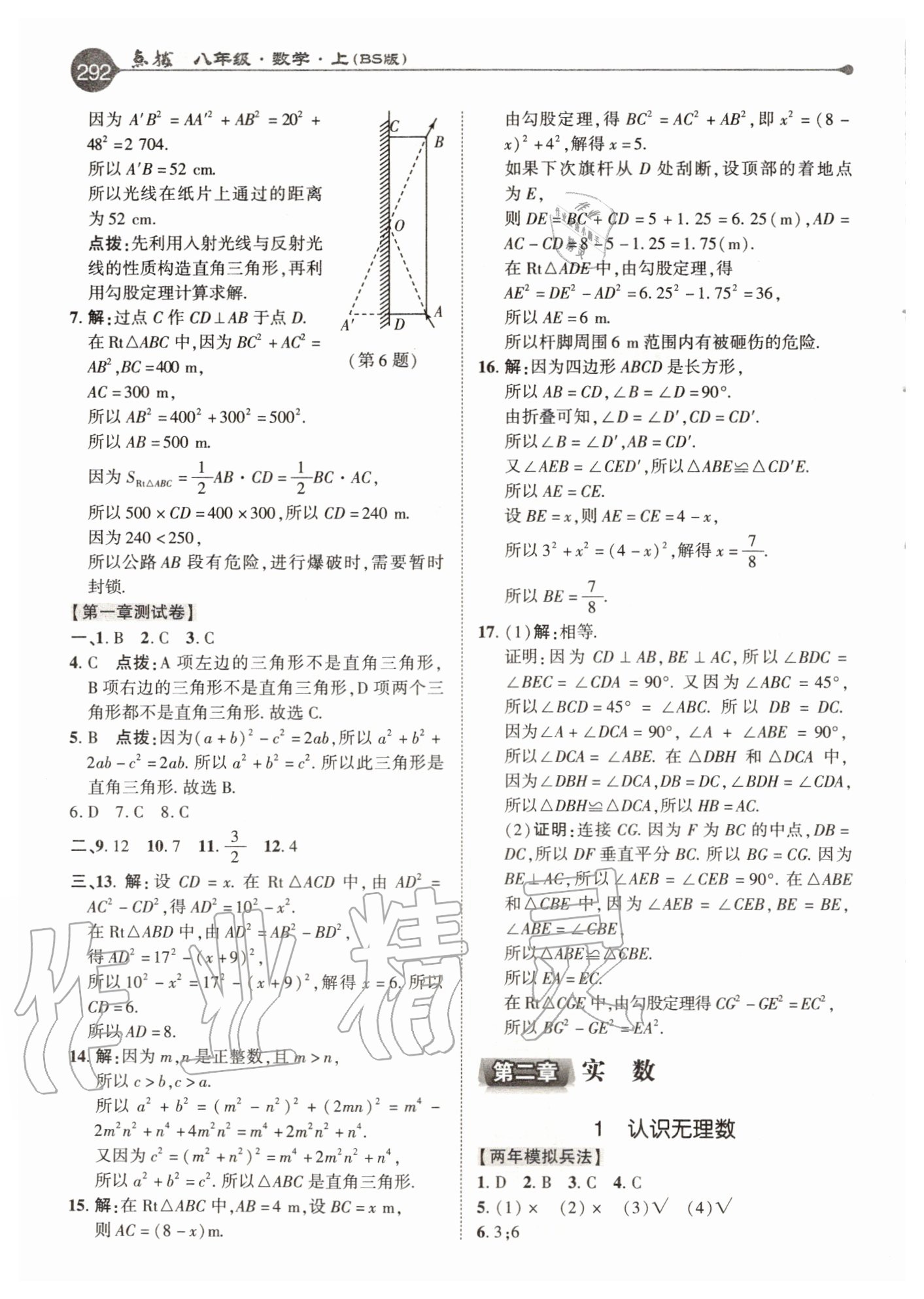 2020年特高級教師點(diǎn)撥八年級數(shù)學(xué)上冊北師大版 參考答案第4頁