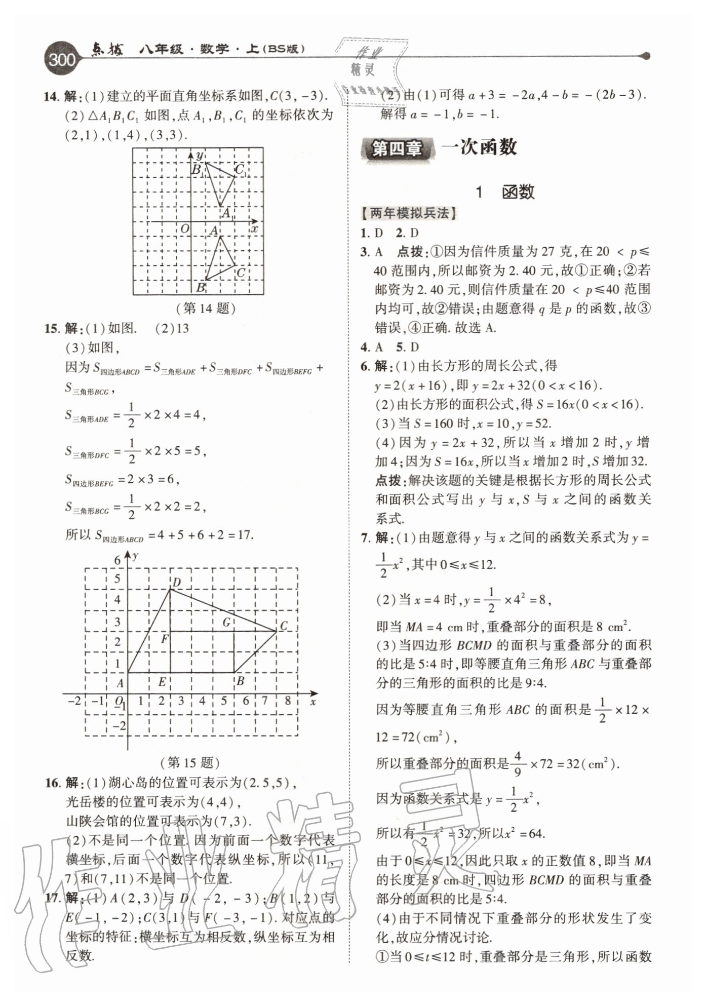 2020年特高級教師點(diǎn)撥八年級數(shù)學(xué)上冊北師大版 參考答案第12頁