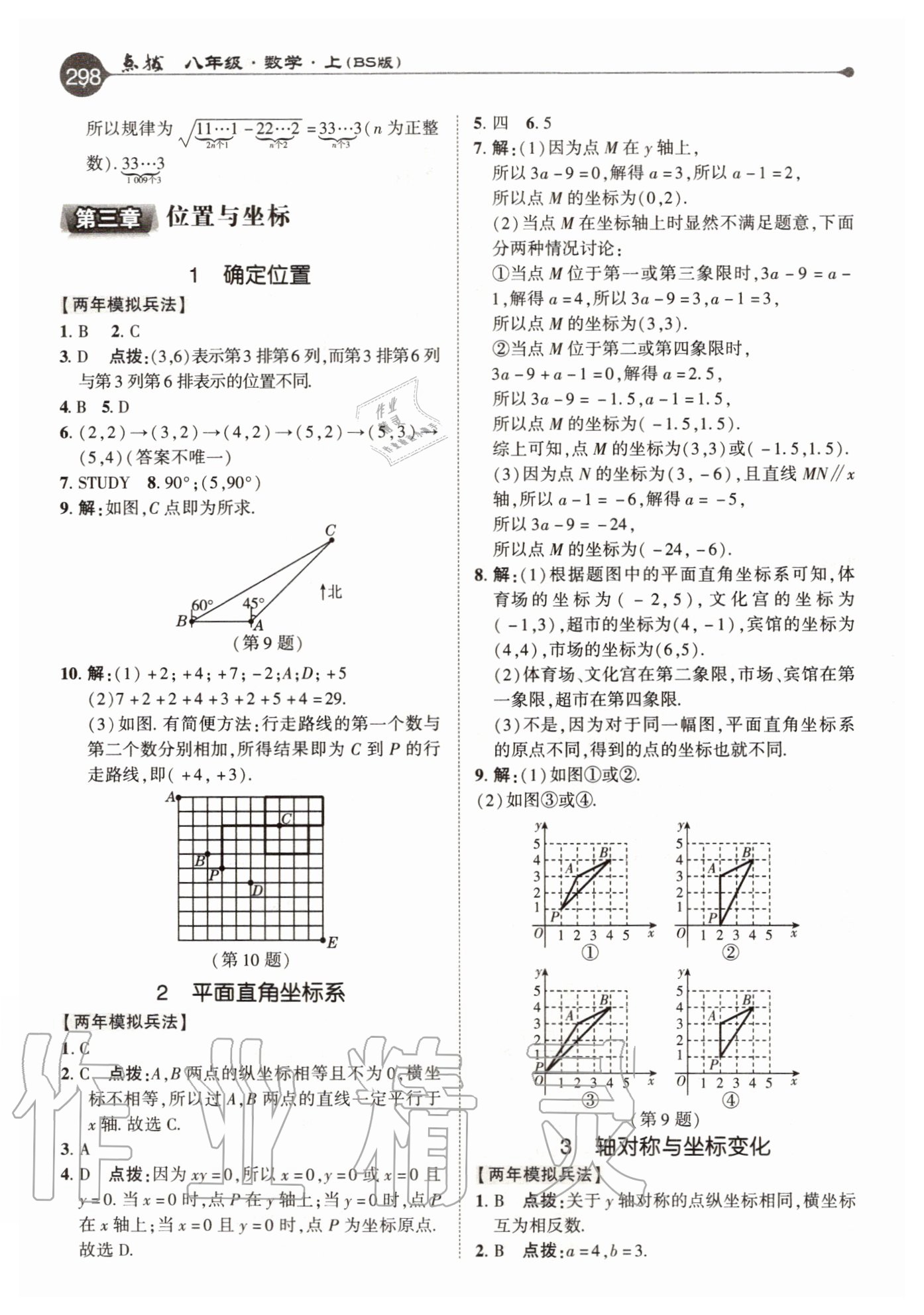 2020年特高級教師點(diǎn)撥八年級數(shù)學(xué)上冊北師大版 參考答案第10頁