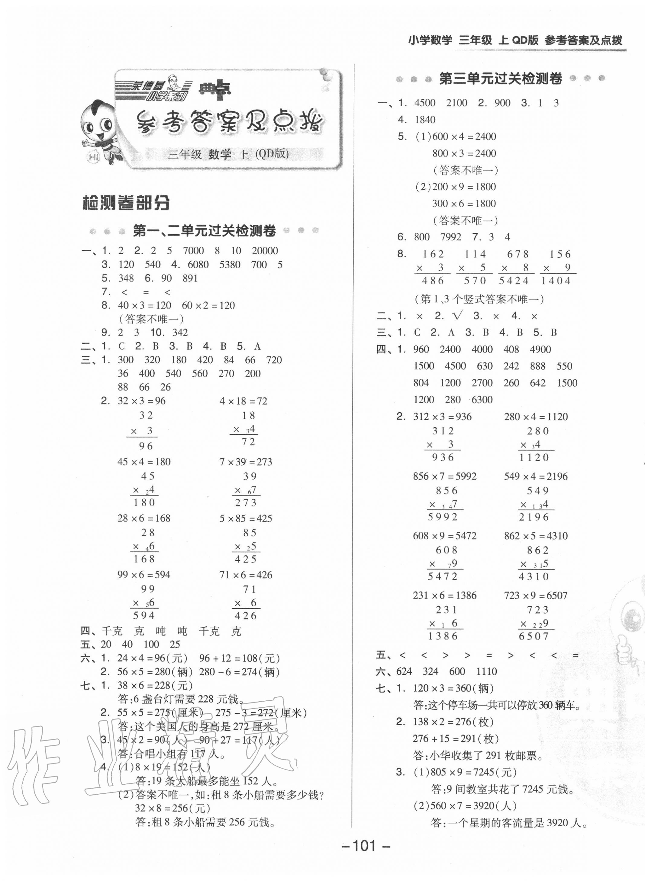 2020年綜合應(yīng)用創(chuàng)新題典中點(diǎn)三年級數(shù)學(xué)上冊青島版 參考答案第1頁