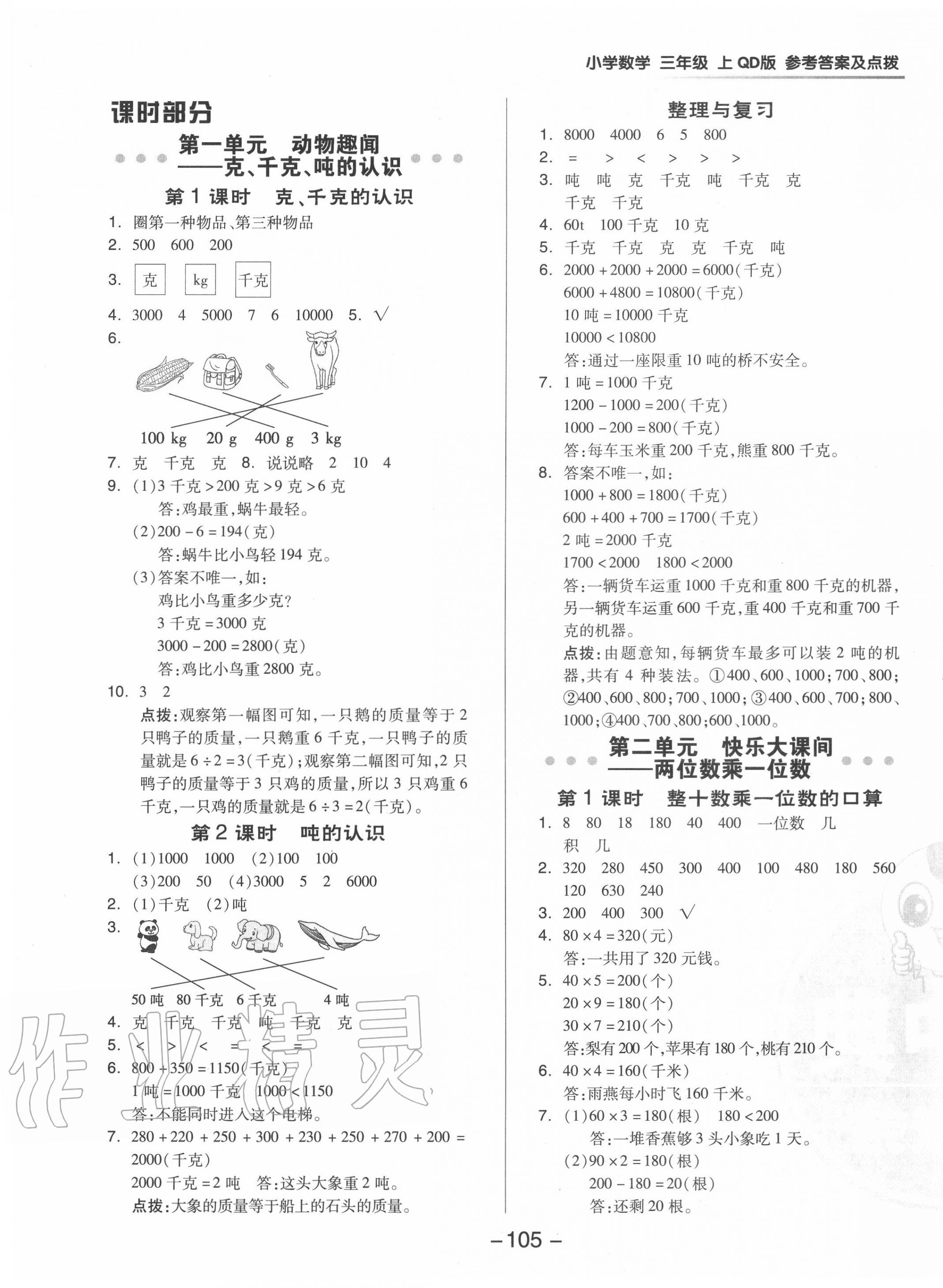 2020年综合应用创新题典中点三年级数学上册青岛版 参考答案第5页