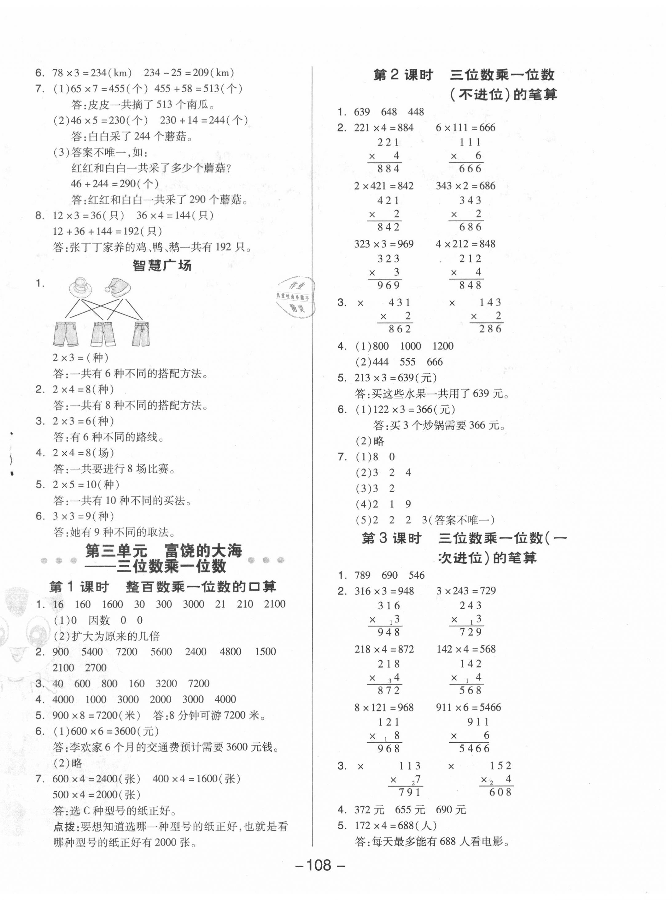 2020年综合应用创新题典中点三年级数学上册青岛版 参考答案第8页