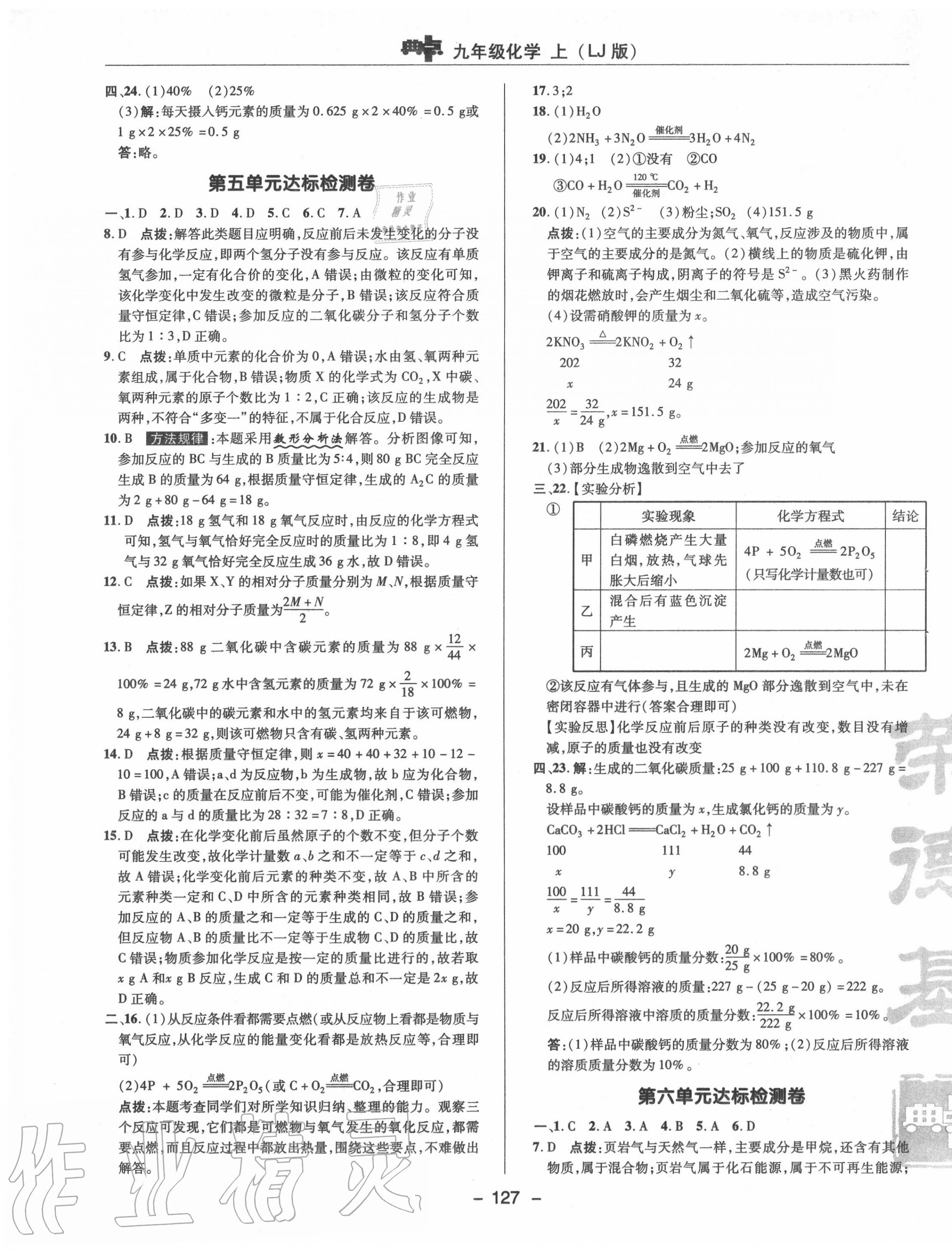 2020年綜合應(yīng)用創(chuàng)新題典中點(diǎn)九年級(jí)化學(xué)上冊(cè)魯教版 參考答案第5頁