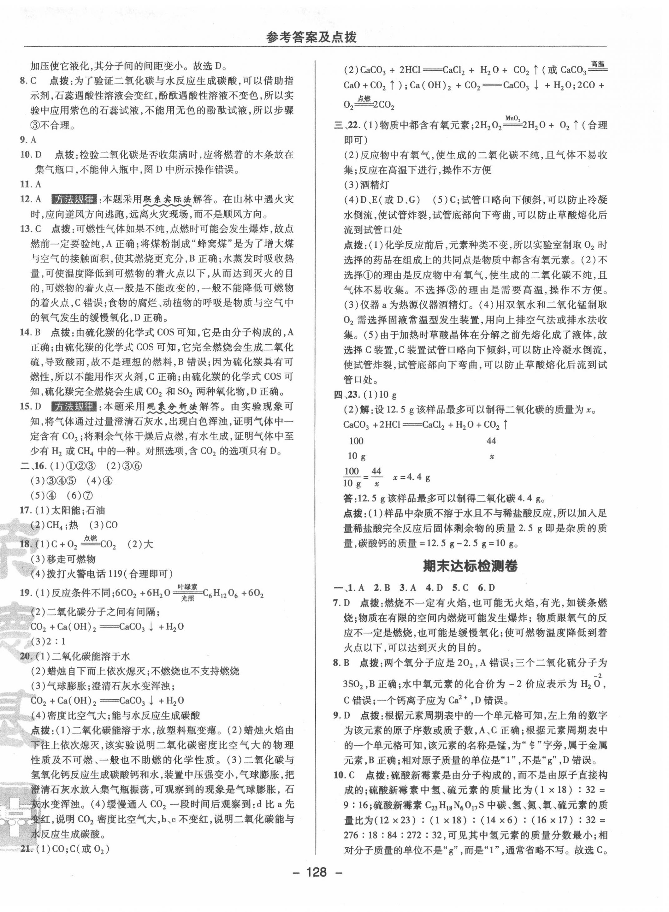 2020年綜合應(yīng)用創(chuàng)新題典中點(diǎn)九年級化學(xué)上冊魯教版 參考答案第6頁