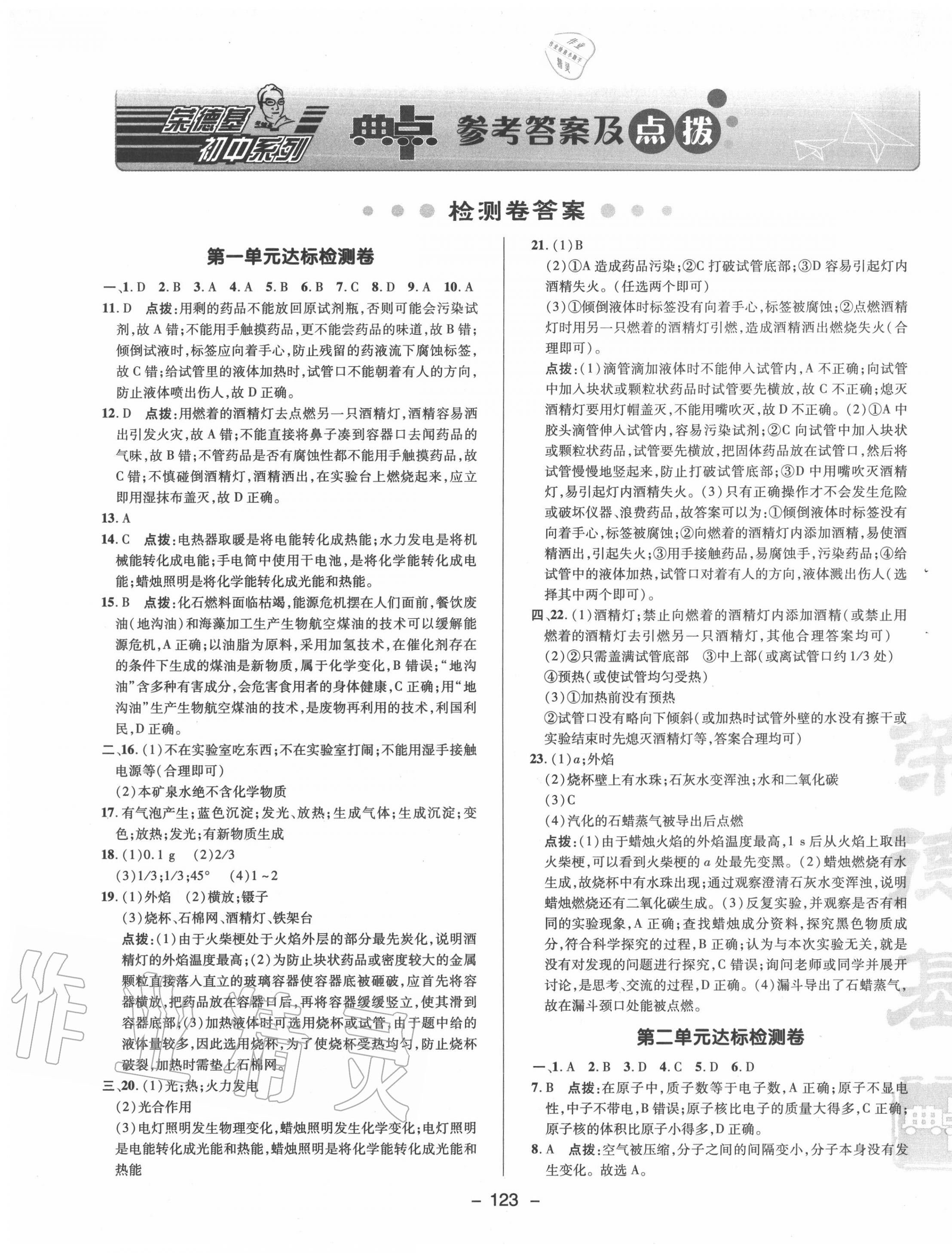 2020年綜合應(yīng)用創(chuàng)新題典中點九年級化學(xué)上冊魯教版 參考答案第1頁