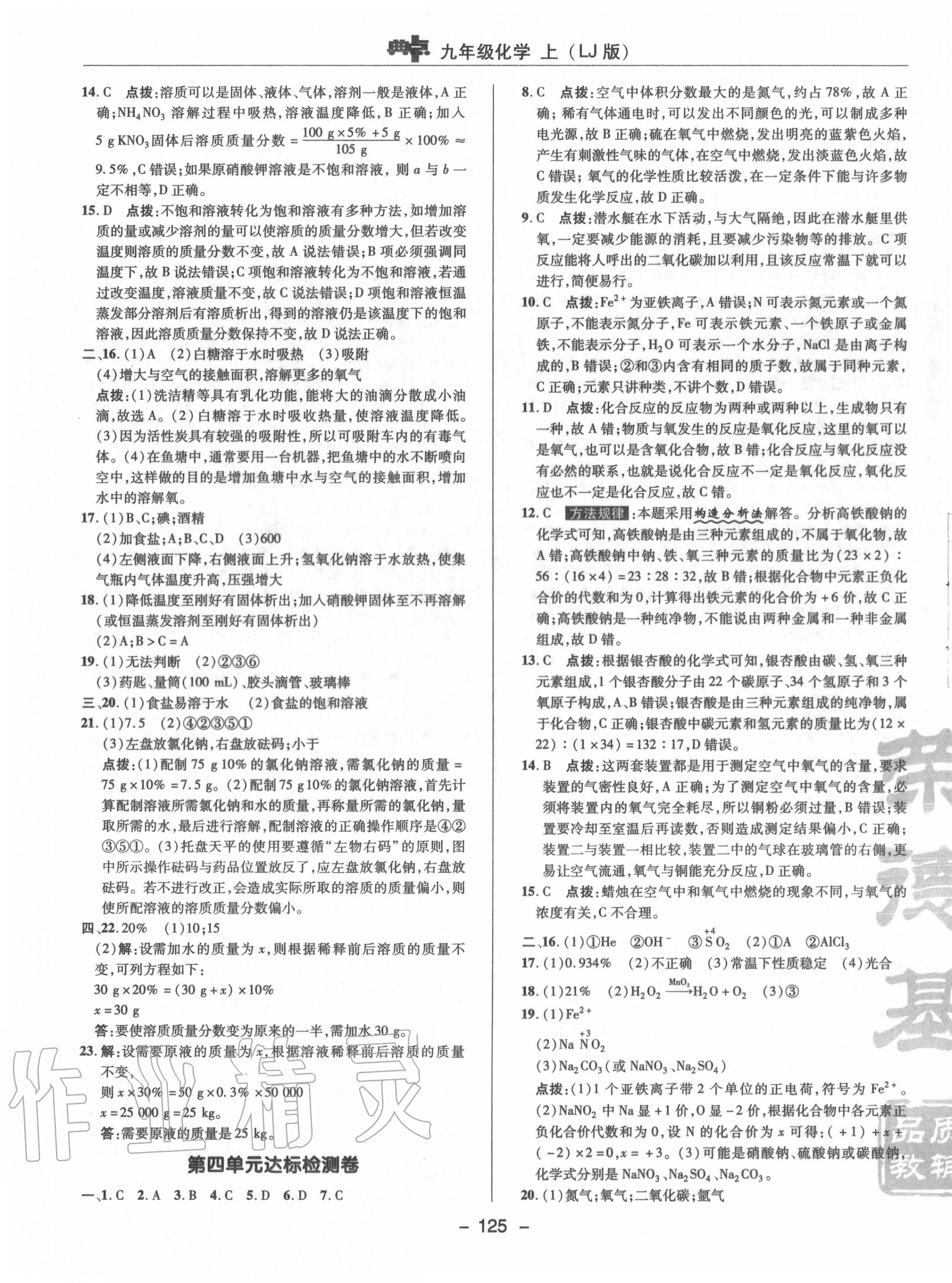 2020年綜合應用創(chuàng)新題典中點九年級化學上冊魯教版 參考答案第3頁