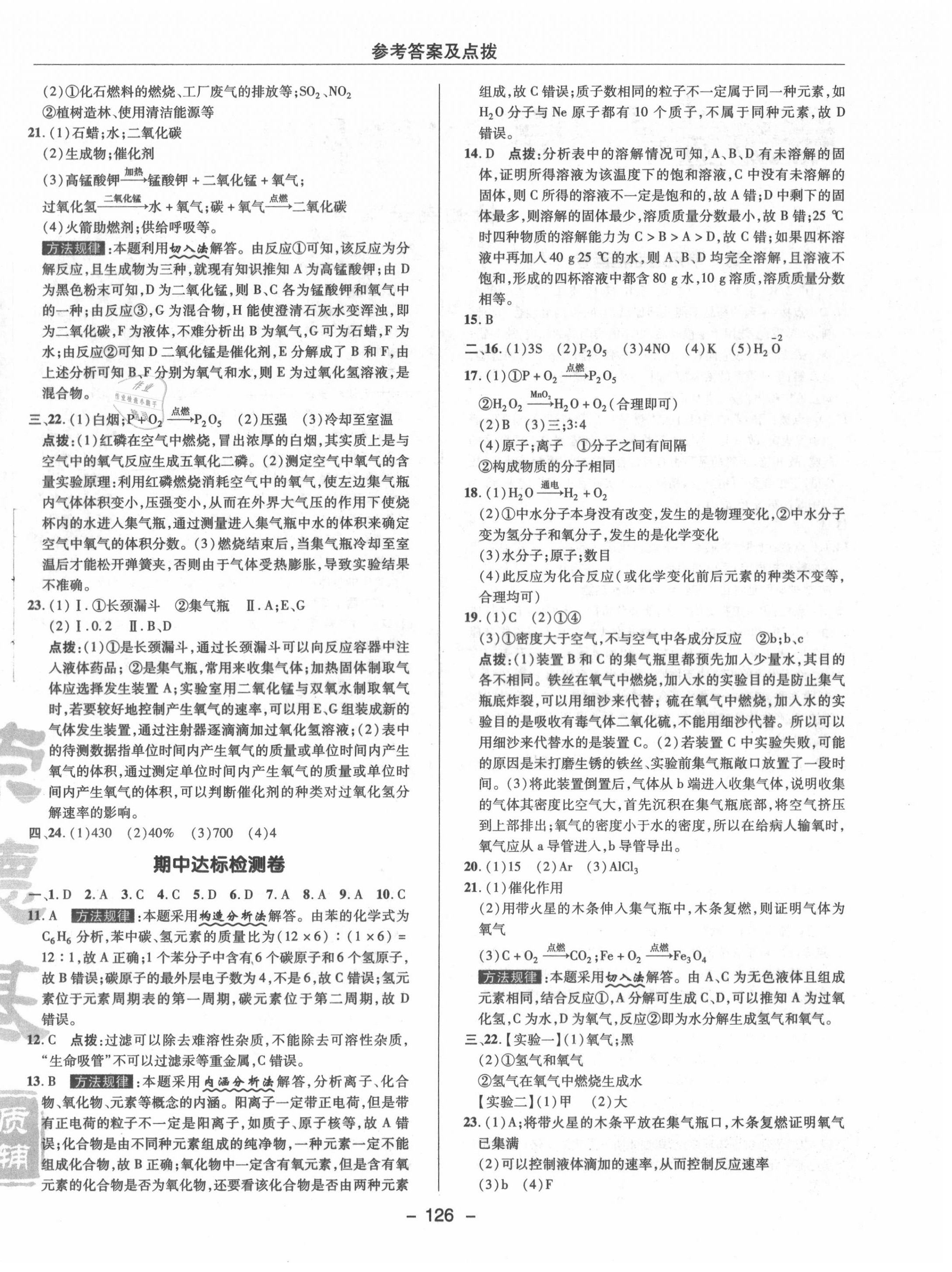 2020年綜合應(yīng)用創(chuàng)新題典中點(diǎn)九年級化學(xué)上冊魯教版 參考答案第4頁