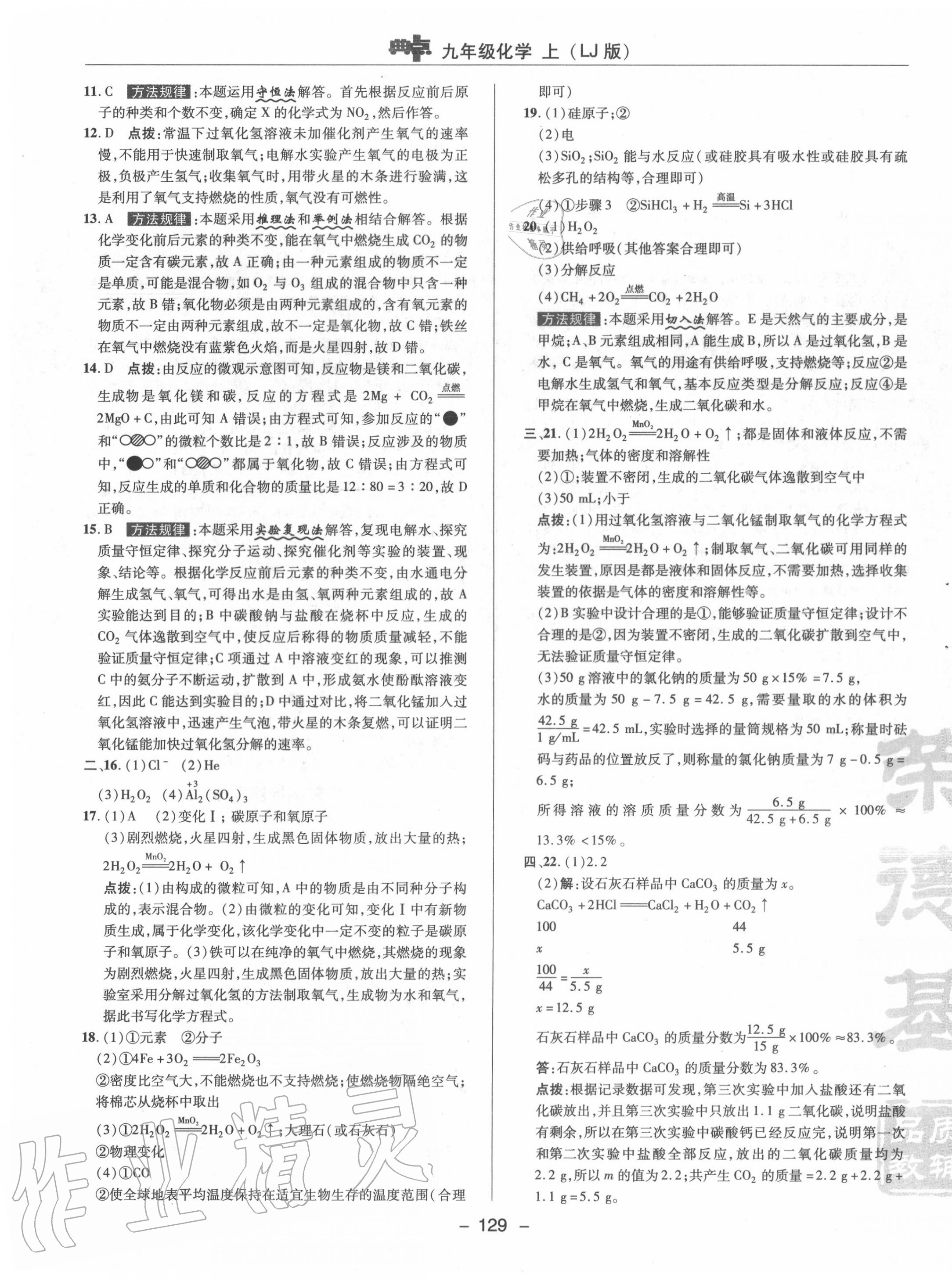 2020年綜合應(yīng)用創(chuàng)新題典中點九年級化學上冊魯教版 參考答案第7頁