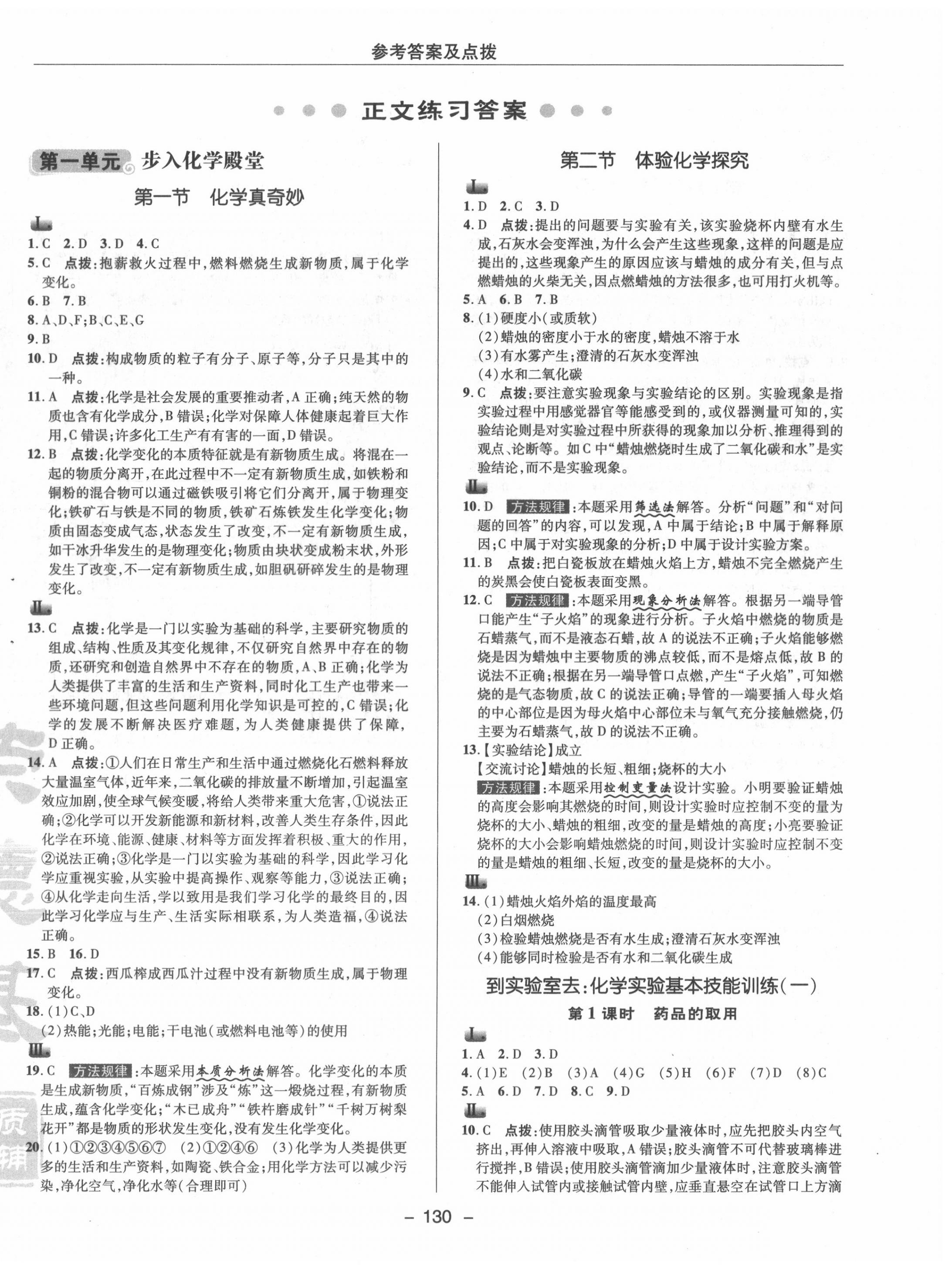 2020年綜合應(yīng)用創(chuàng)新題典中點(diǎn)九年級(jí)化學(xué)上冊(cè)魯教版 參考答案第8頁(yè)