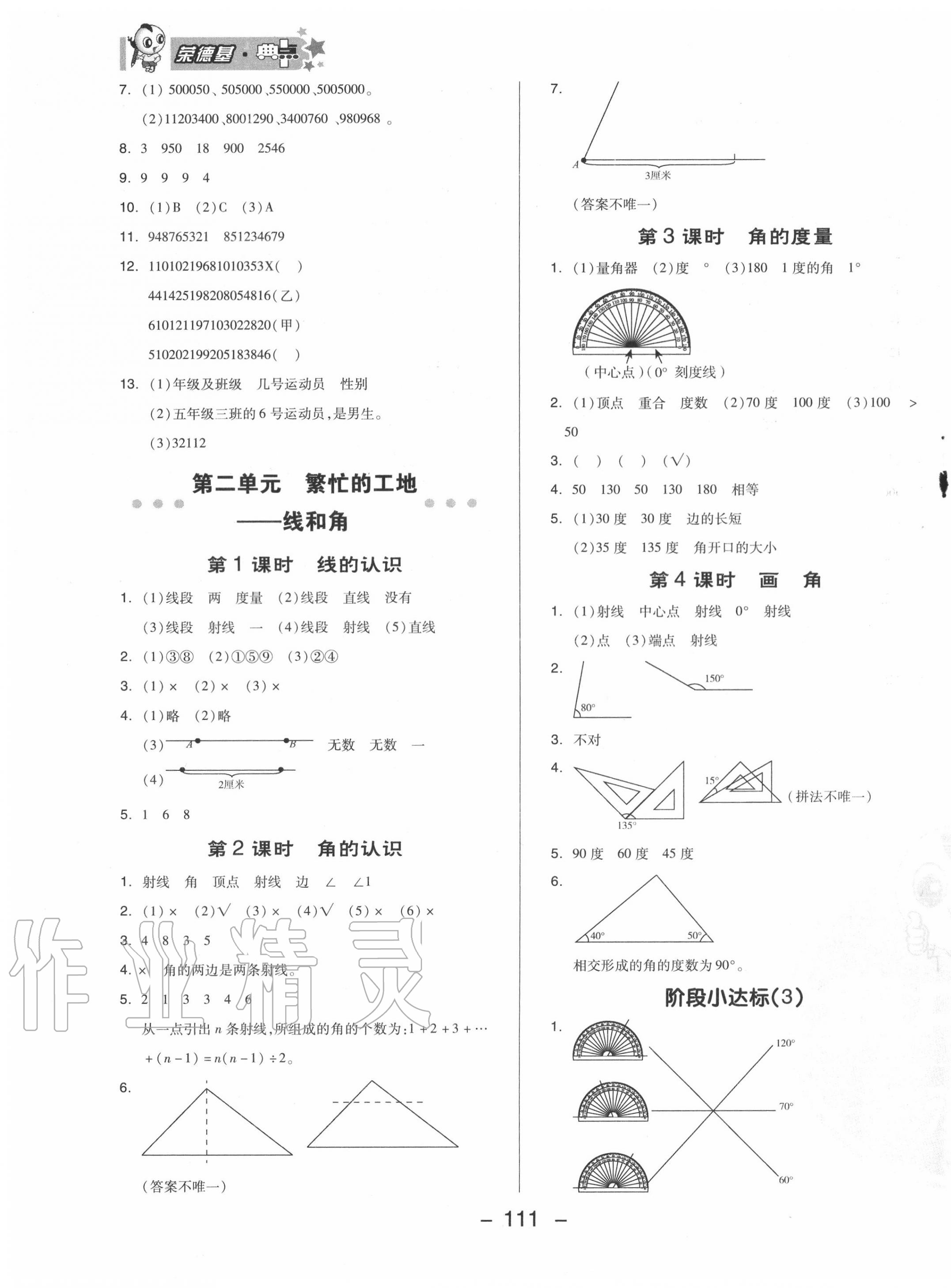 2020年綜合應(yīng)用創(chuàng)新題典中點(diǎn)四年級(jí)數(shù)學(xué)上冊(cè)青島版 參考答案第7頁