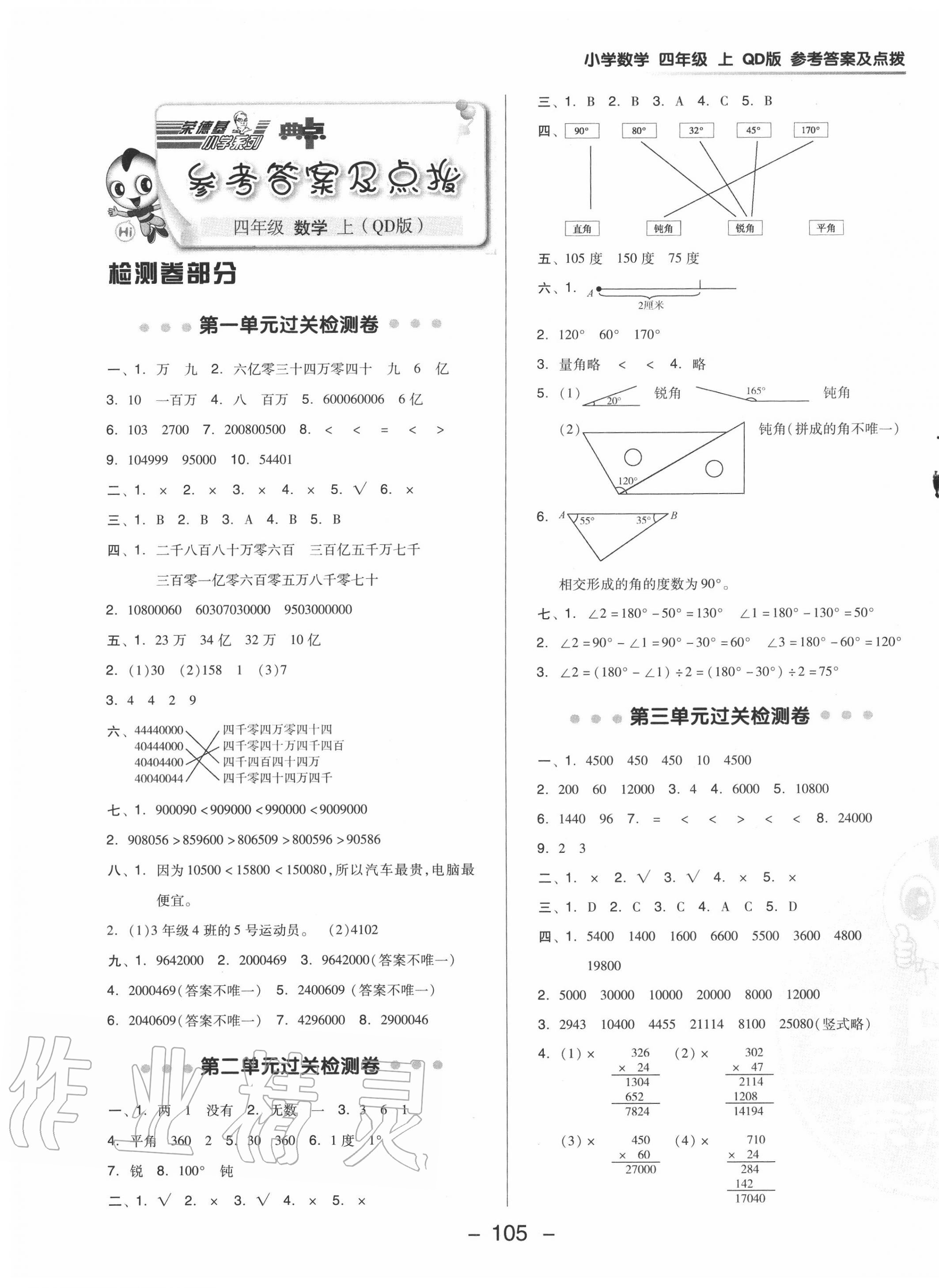 2020年綜合應(yīng)用創(chuàng)新題典中點(diǎn)四年級(jí)數(shù)學(xué)上冊青島版 參考答案第1頁