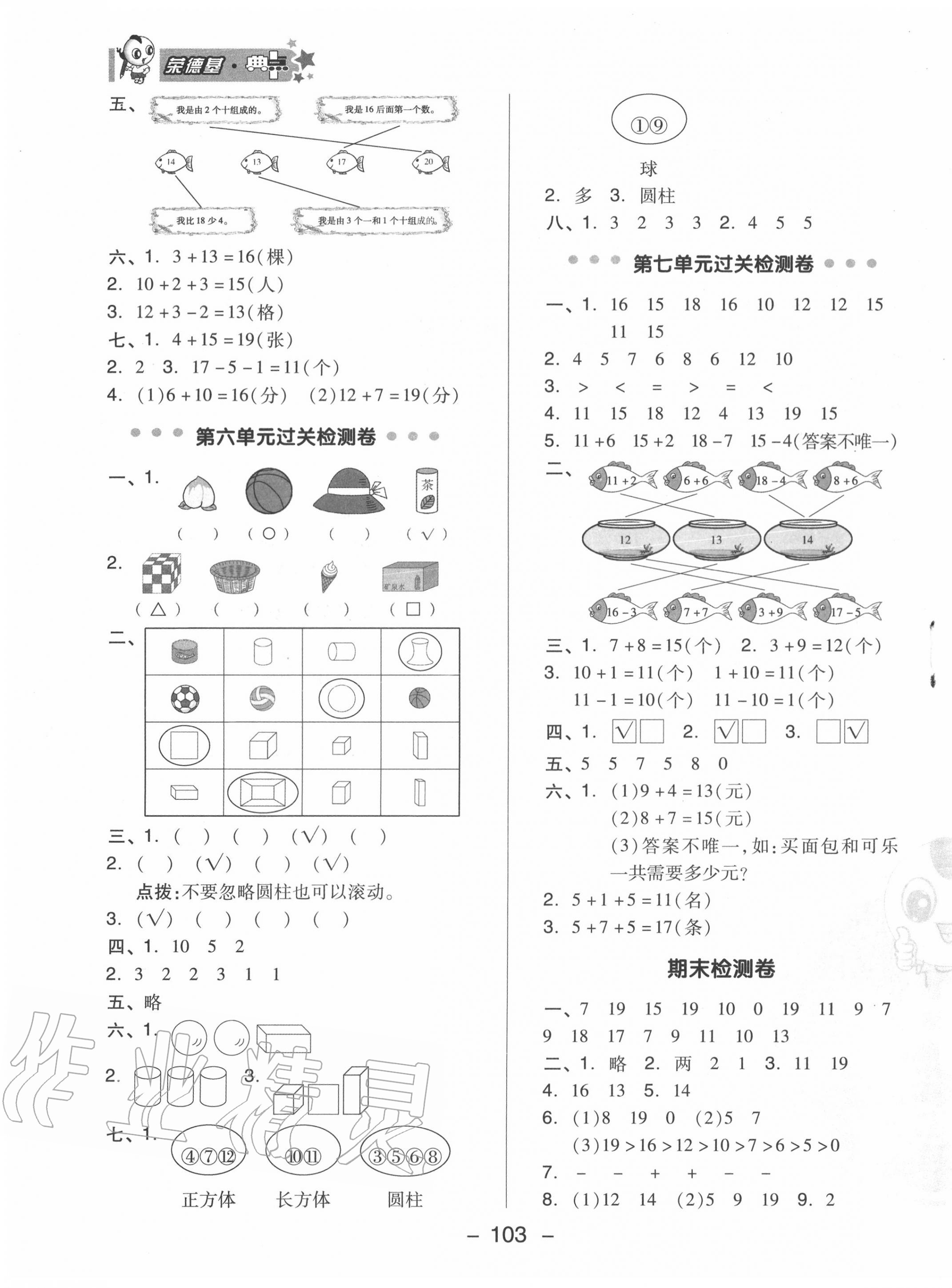 2020年綜合應(yīng)用創(chuàng)新題典中點一年級數(shù)學上冊青島版 參考答案第3頁