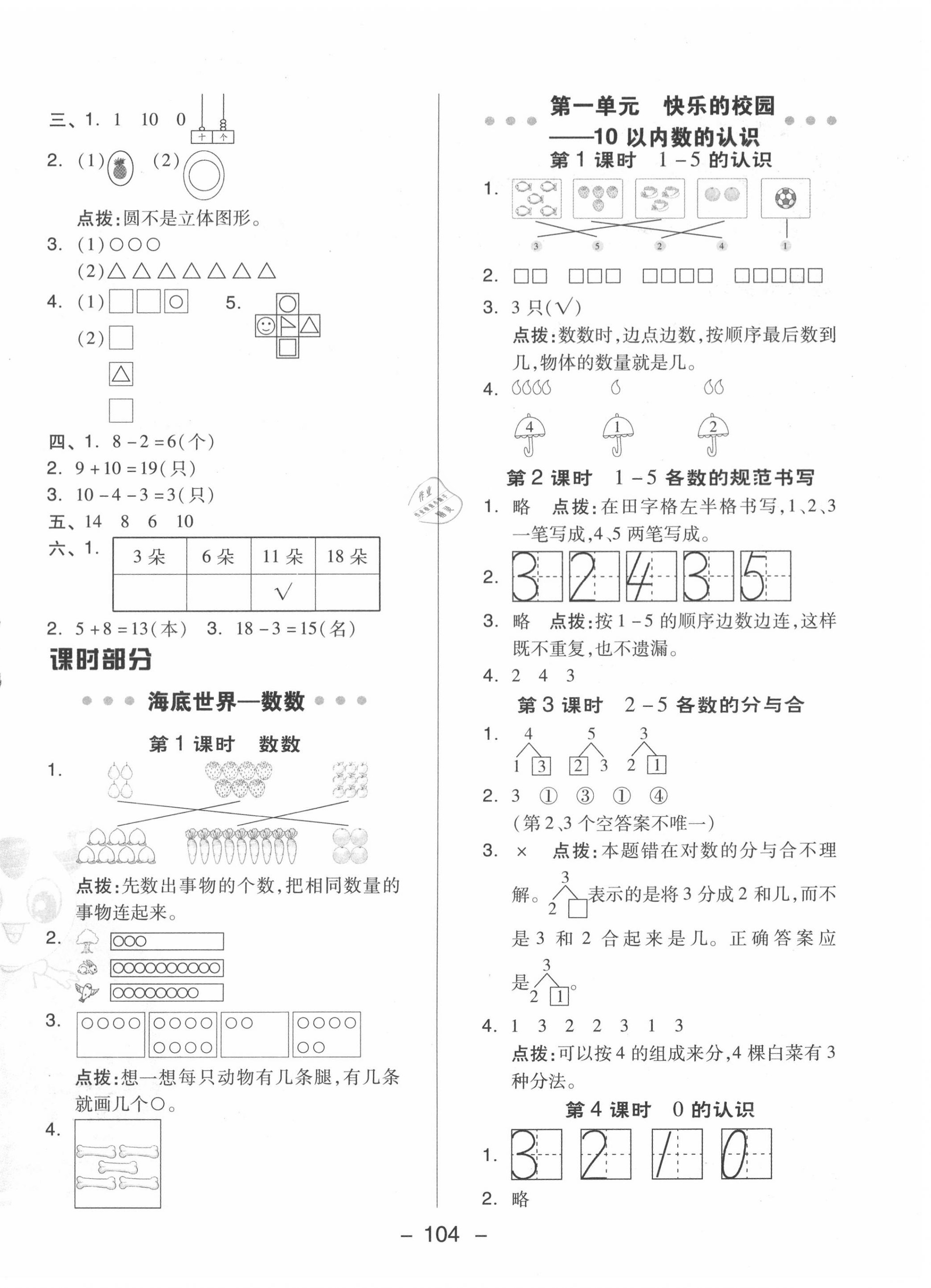 2020年綜合應(yīng)用創(chuàng)新題典中點一年級數(shù)學(xué)上冊青島版 參考答案第4頁