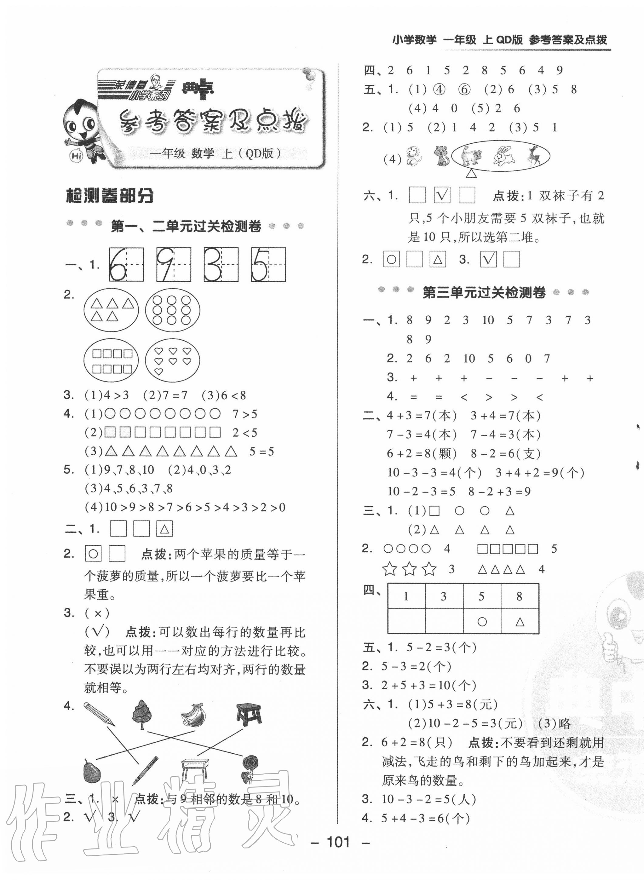 2020年綜合應(yīng)用創(chuàng)新題典中點(diǎn)一年級(jí)數(shù)學(xué)上冊(cè)青島版 參考答案第1頁