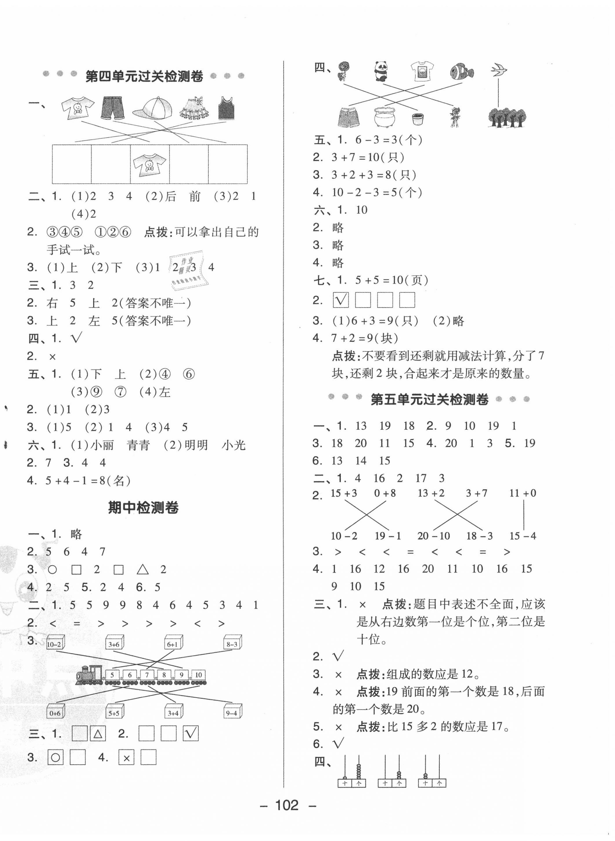 2020年綜合應(yīng)用創(chuàng)新題典中點(diǎn)一年級(jí)數(shù)學(xué)上冊(cè)青島版 參考答案第2頁(yè)