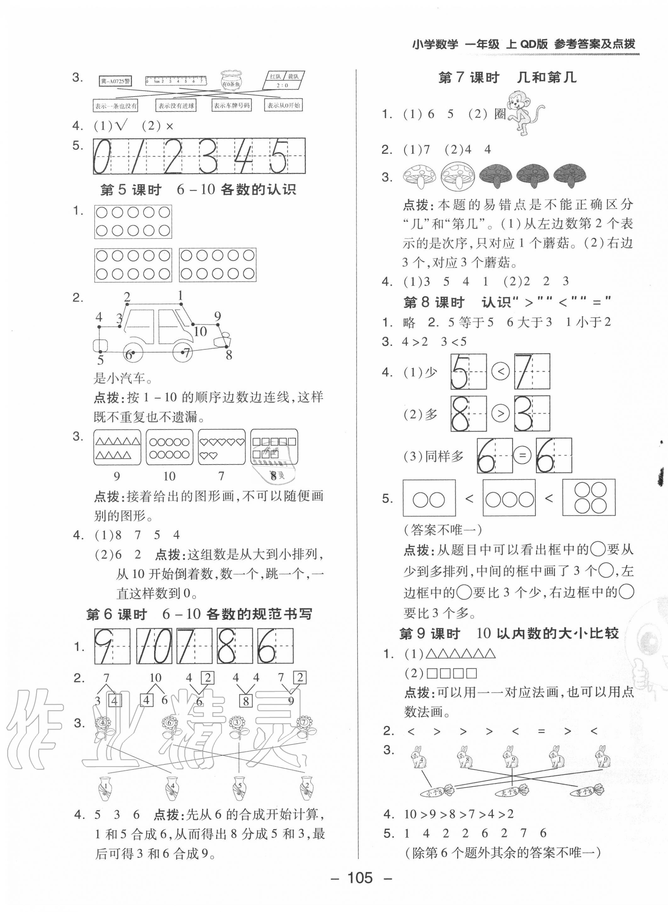 2020年綜合應(yīng)用創(chuàng)新題典中點(diǎn)一年級(jí)數(shù)學(xué)上冊(cè)青島版 參考答案第5頁(yè)