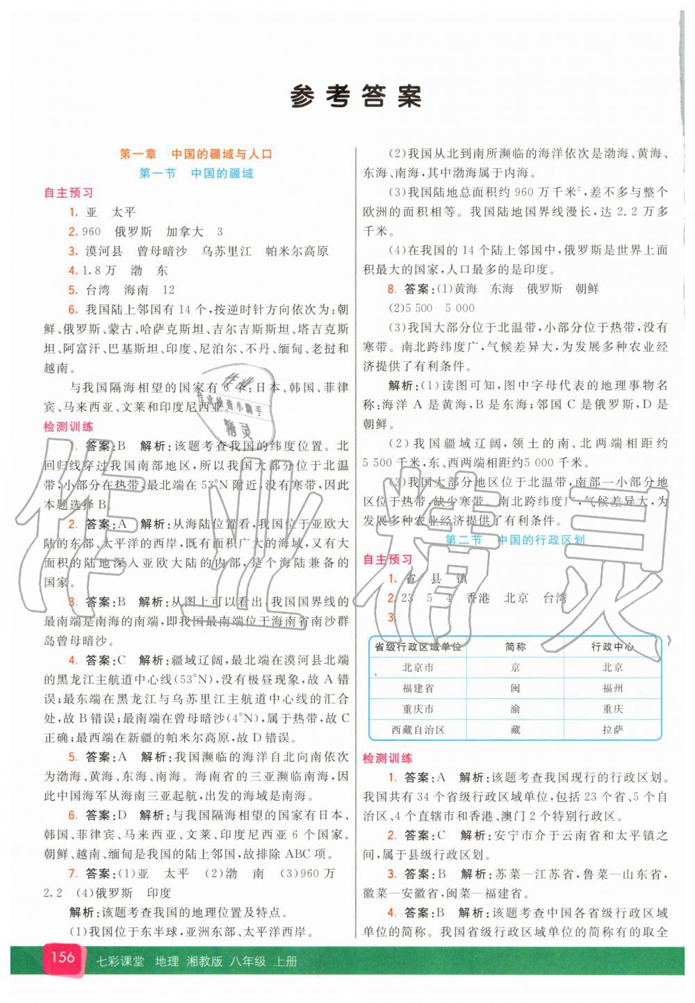 2020年七彩課堂八年級地理上冊湘教版 參考答案第1頁