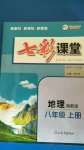 2020年七彩課堂八年級地理上冊湘教版