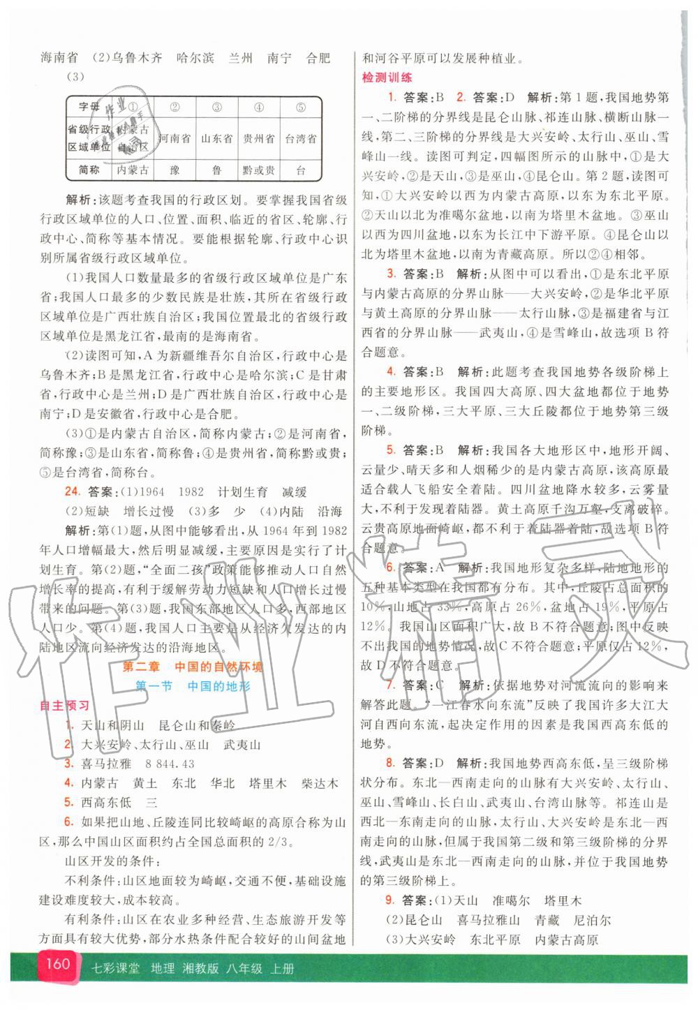 2020年七彩課堂八年級地理上冊湘教版 參考答案第5頁