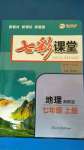 2020年七彩課堂七年級(jí)地理上冊(cè)湘教版