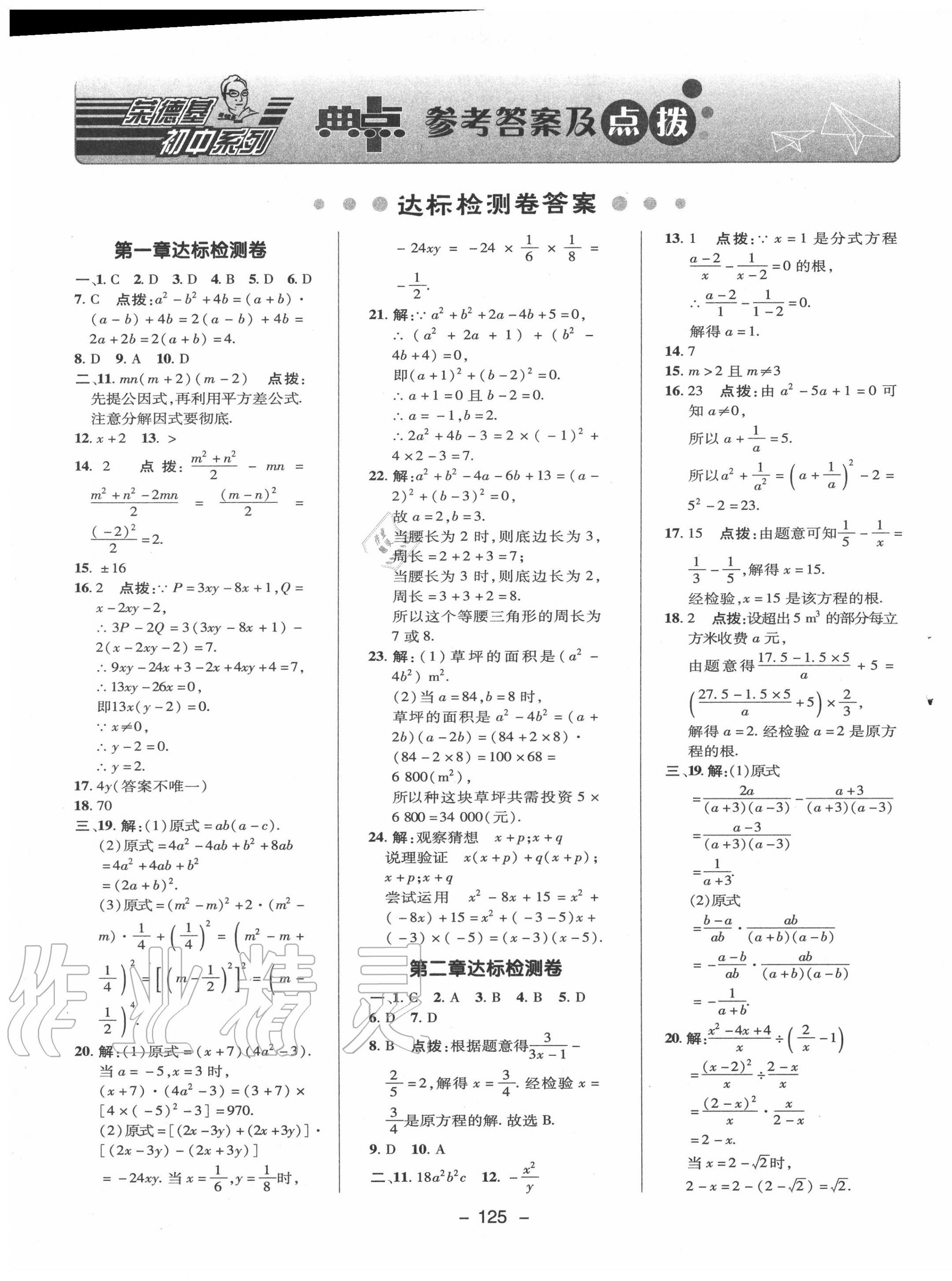 2020年綜合應(yīng)用創(chuàng)新題典中點(diǎn)八年級數(shù)學(xué)上冊魯教版54制 第1頁