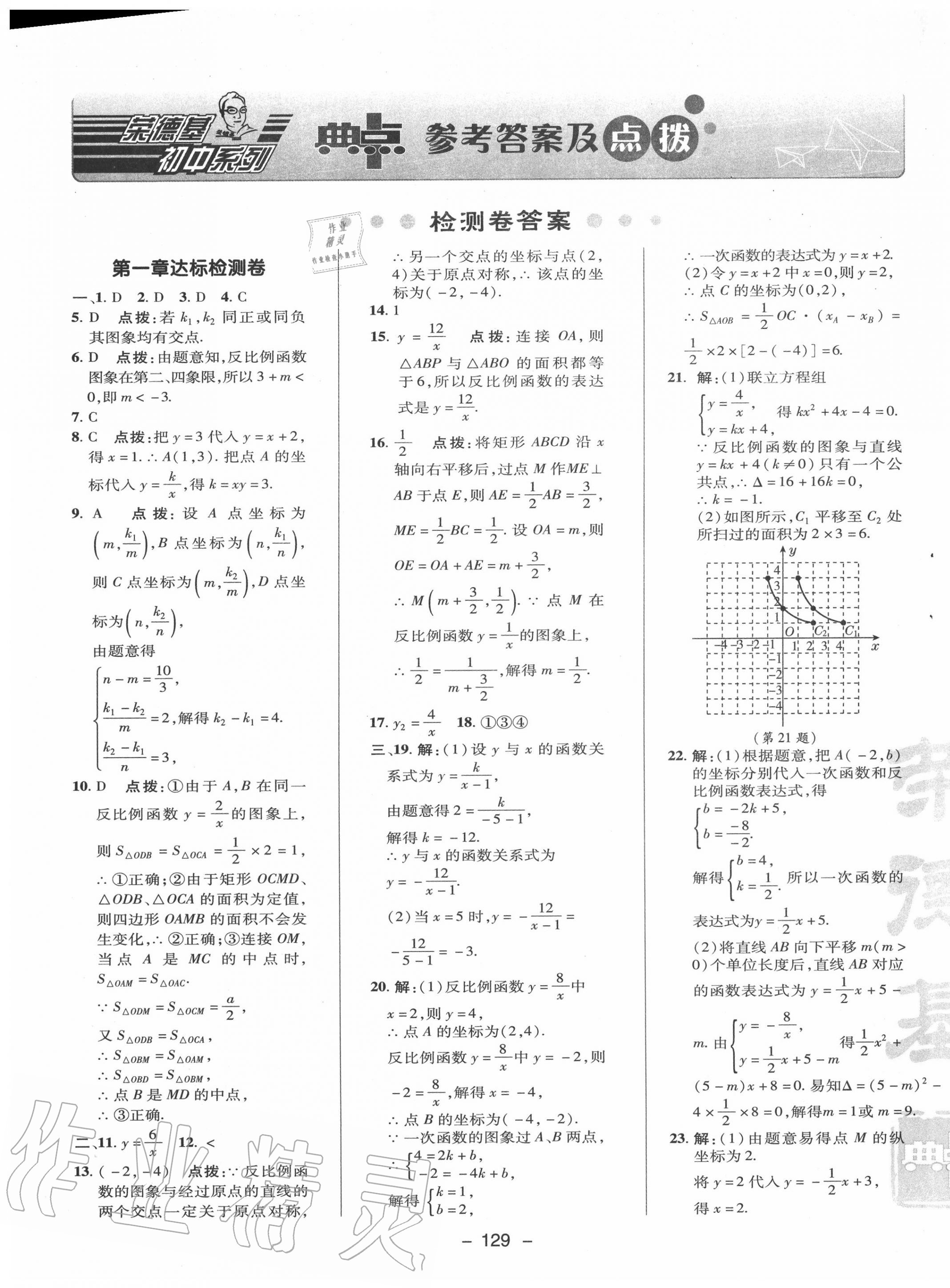 2020年綜合應(yīng)用創(chuàng)新題典中點九年級數(shù)學上冊魯教版54制 參考答案第1頁