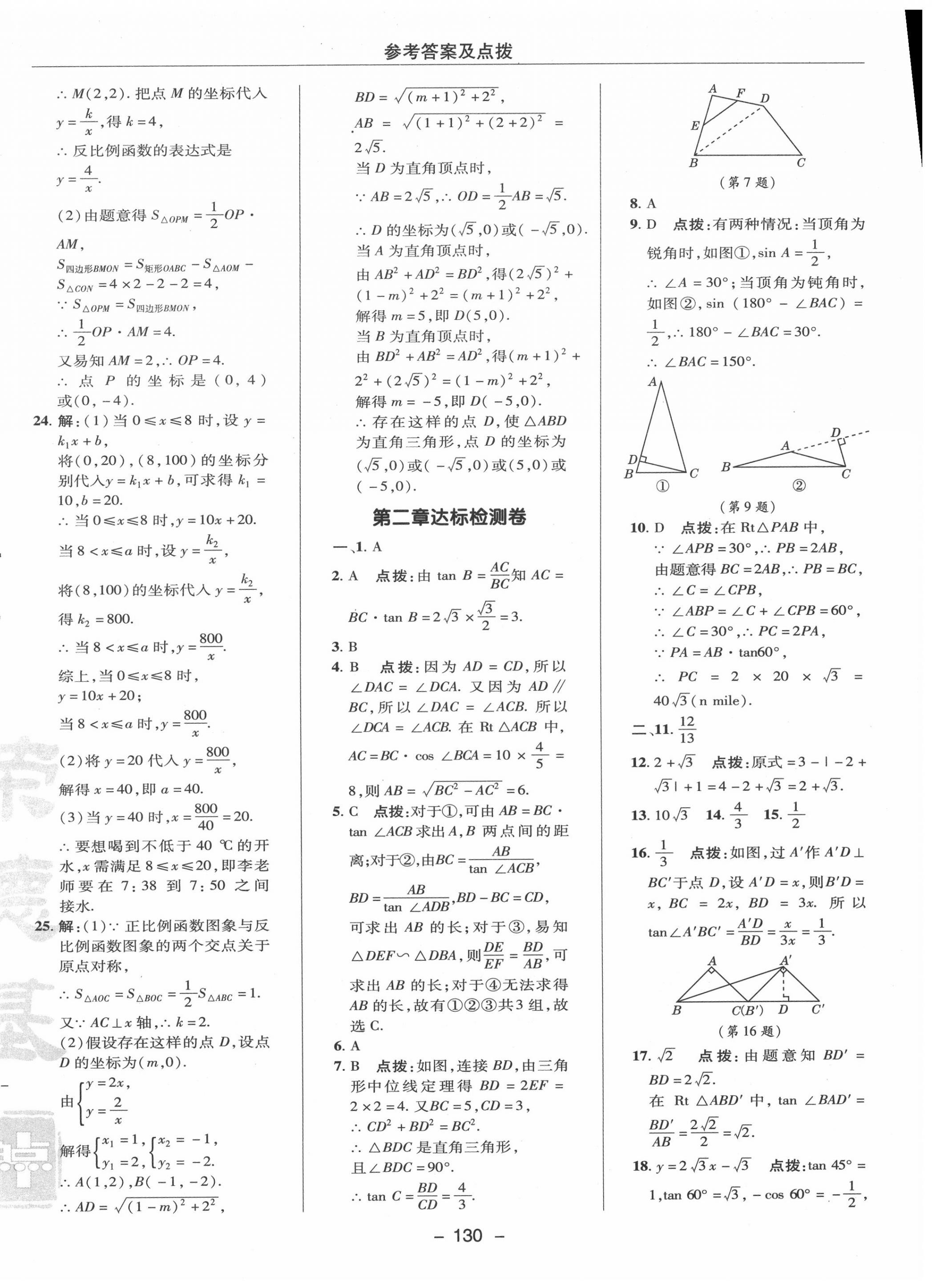 2020年綜合應(yīng)用創(chuàng)新題典中點(diǎn)九年級數(shù)學(xué)上冊魯教版54制 參考答案第2頁