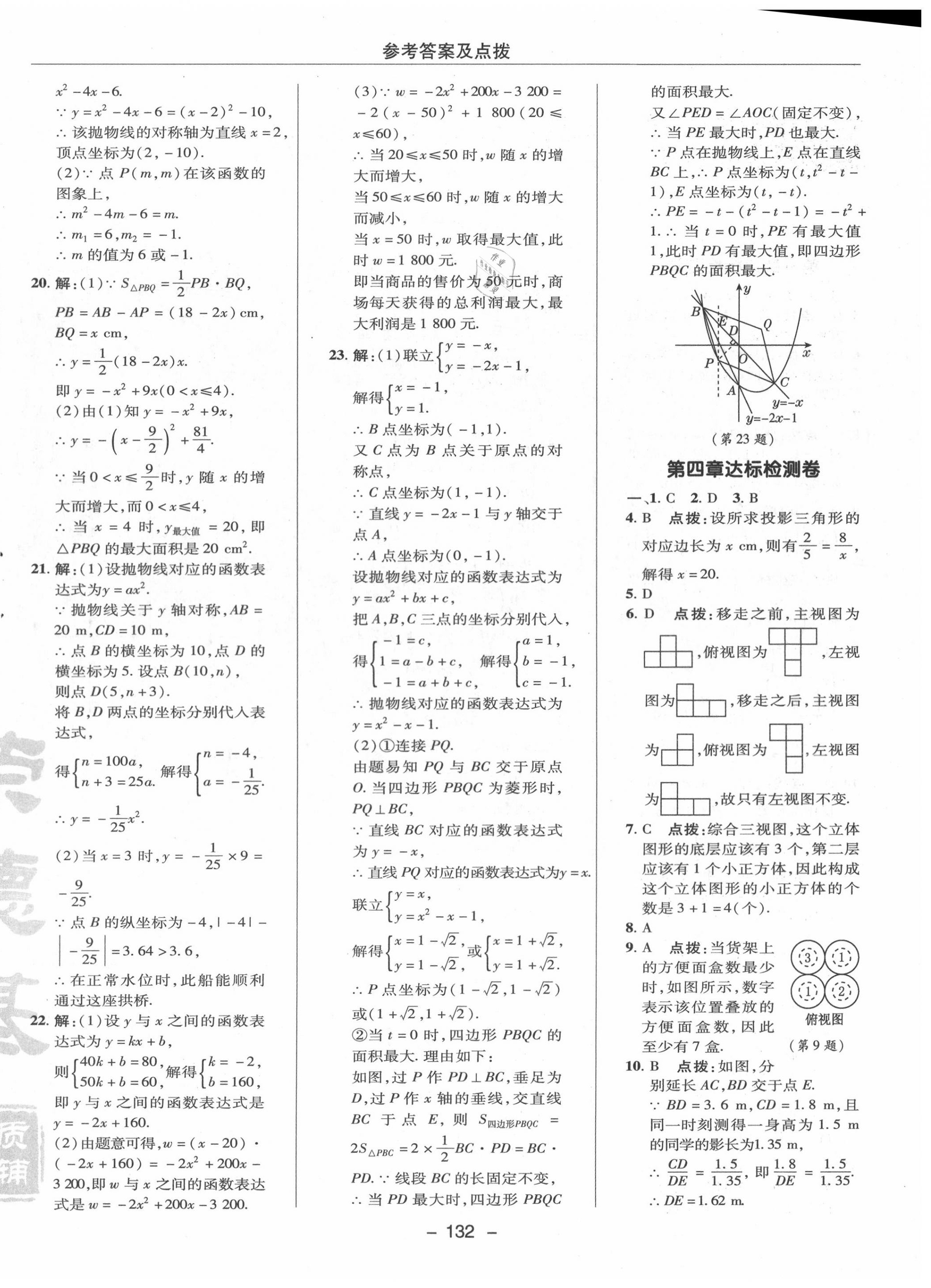 2020年綜合應(yīng)用創(chuàng)新題典中點(diǎn)九年級(jí)數(shù)學(xué)上冊(cè)魯教版54制 參考答案第4頁(yè)