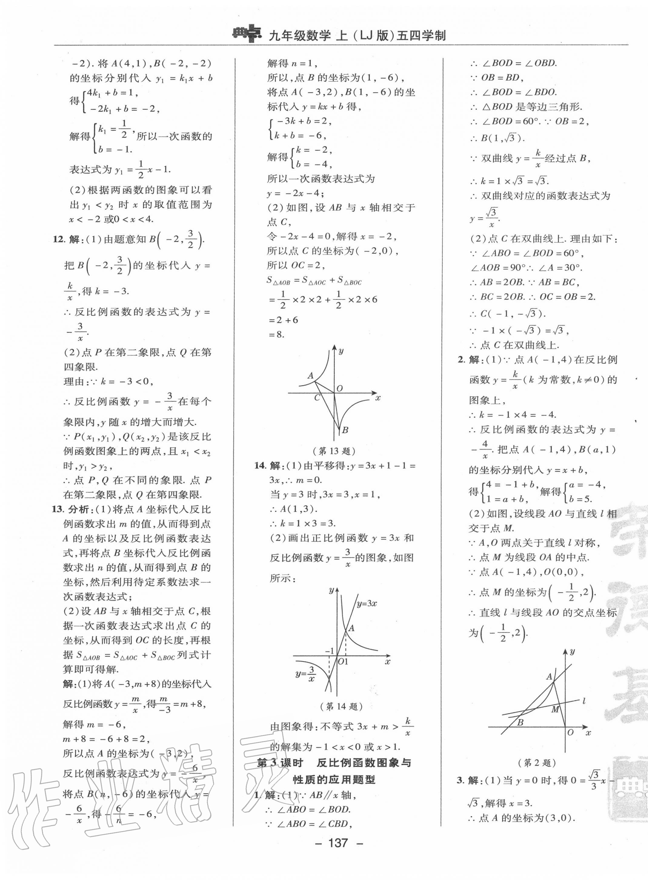 2020年綜合應(yīng)用創(chuàng)新題典中點(diǎn)九年級數(shù)學(xué)上冊魯教版54制 參考答案第9頁