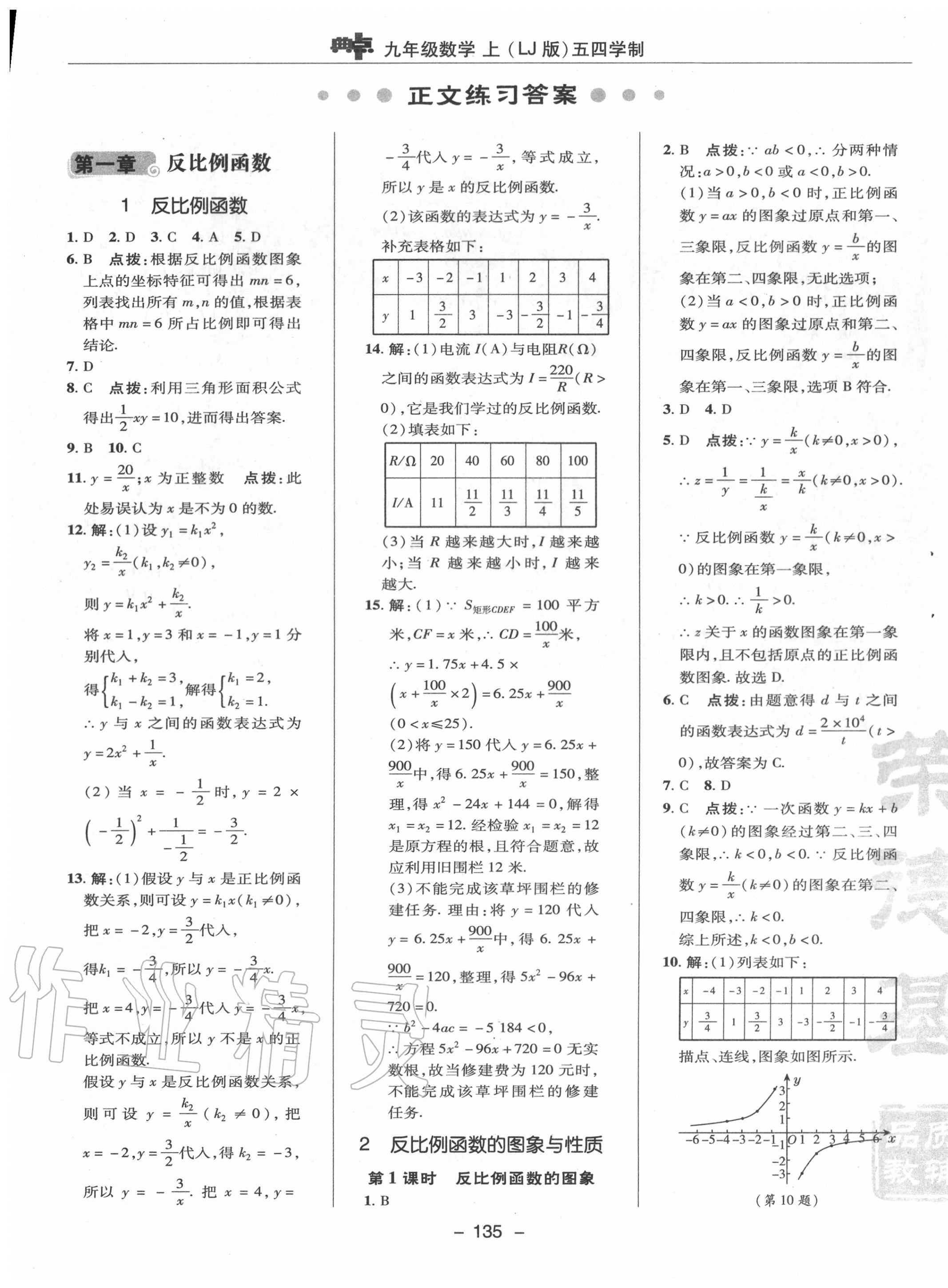 2020年綜合應(yīng)用創(chuàng)新題典中點九年級數(shù)學(xué)上冊魯教版54制 參考答案第7頁