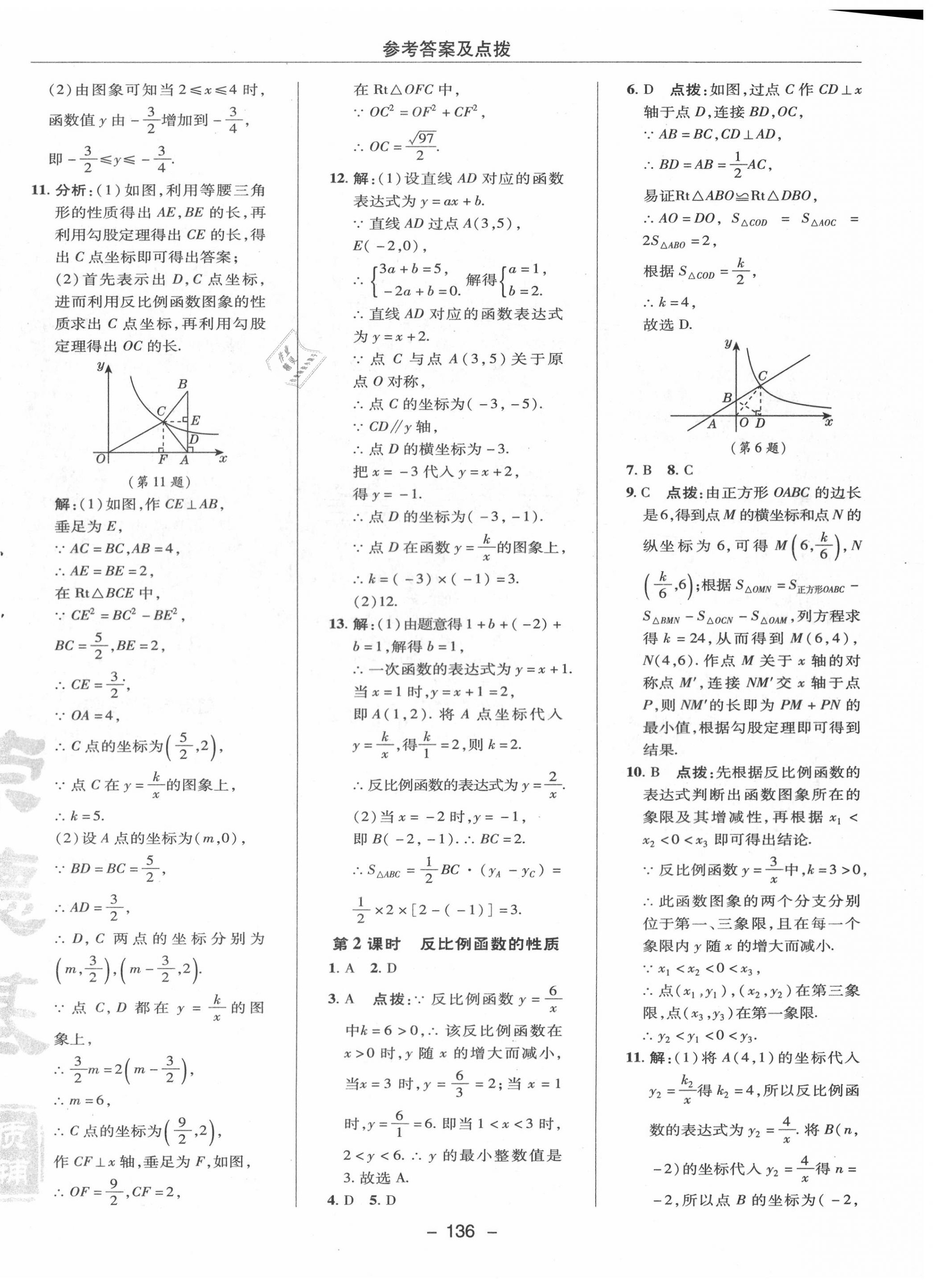 2020年綜合應(yīng)用創(chuàng)新題典中點(diǎn)九年級數(shù)學(xué)上冊魯教版54制 參考答案第8頁