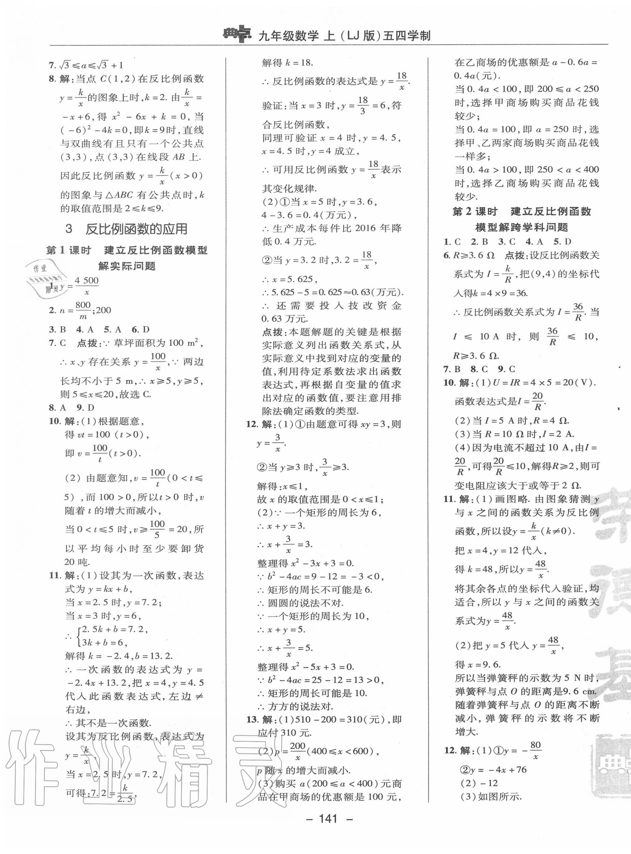 2020年綜合應(yīng)用創(chuàng)新題典中點(diǎn)九年級數(shù)學(xué)上冊魯教版54制 參考答案第13頁