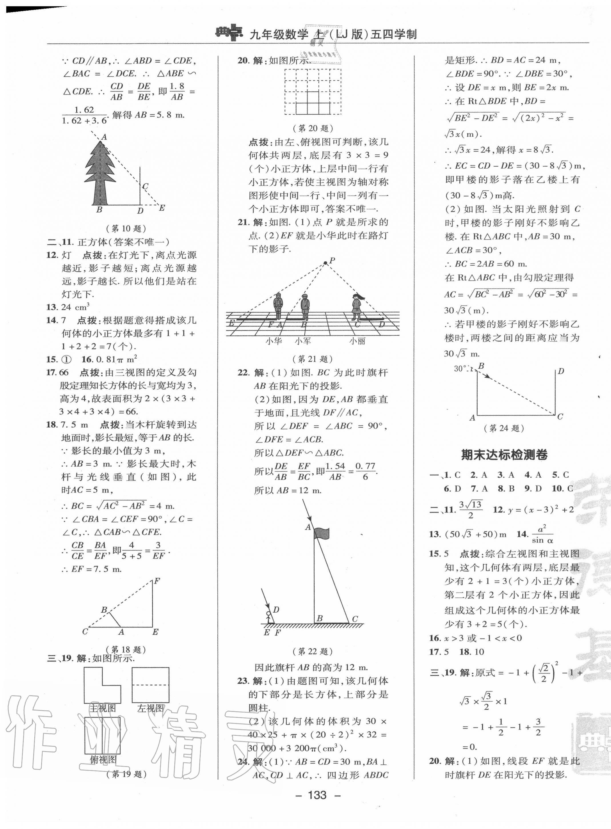 2020年綜合應(yīng)用創(chuàng)新題典中點(diǎn)九年級(jí)數(shù)學(xué)上冊(cè)魯教版54制 參考答案第5頁(yè)