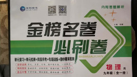 2020年金榜名卷必刷卷九年級物理全一冊人教版