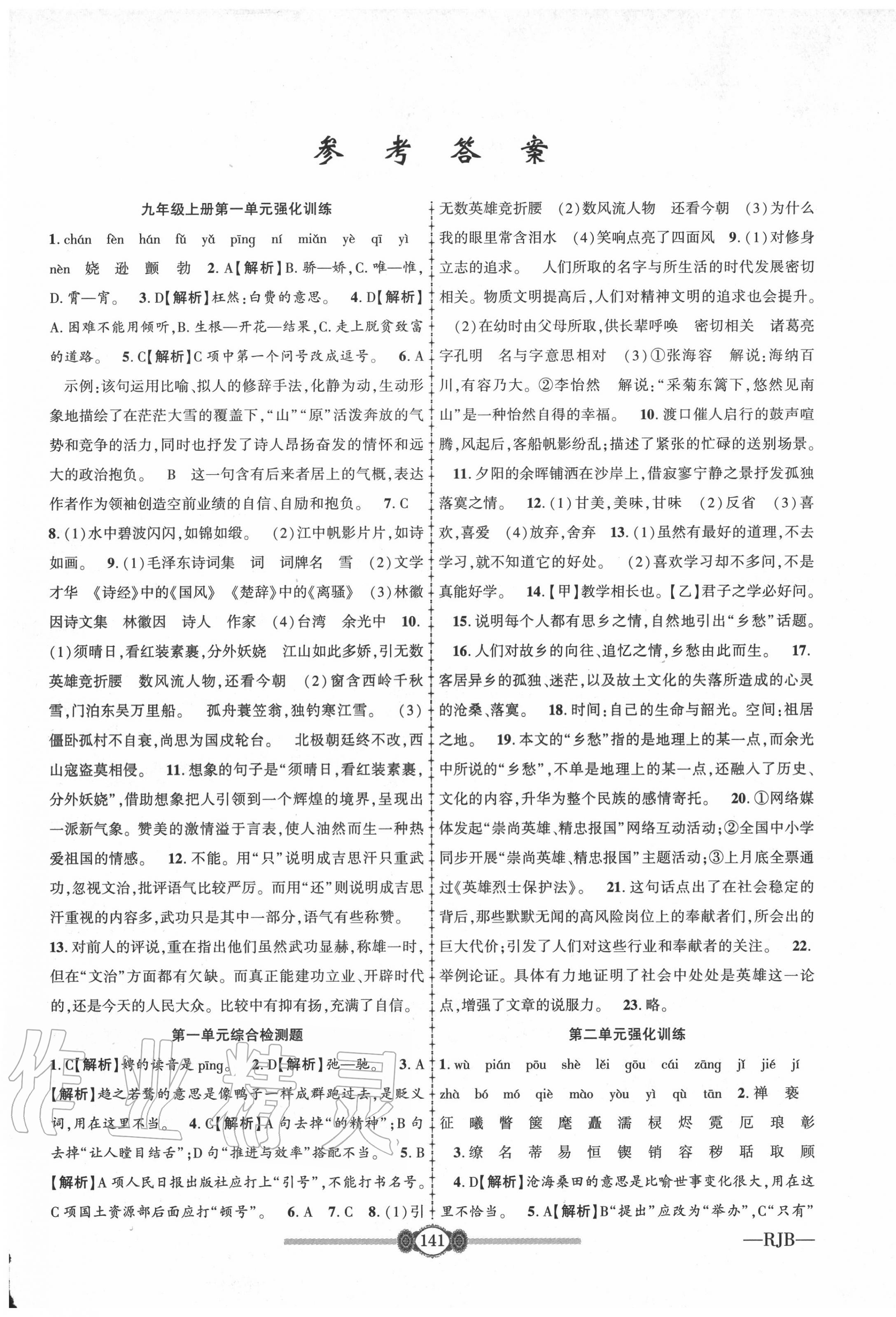 2020年金榜名卷必刷卷九年级语文全一册人教版 第1页