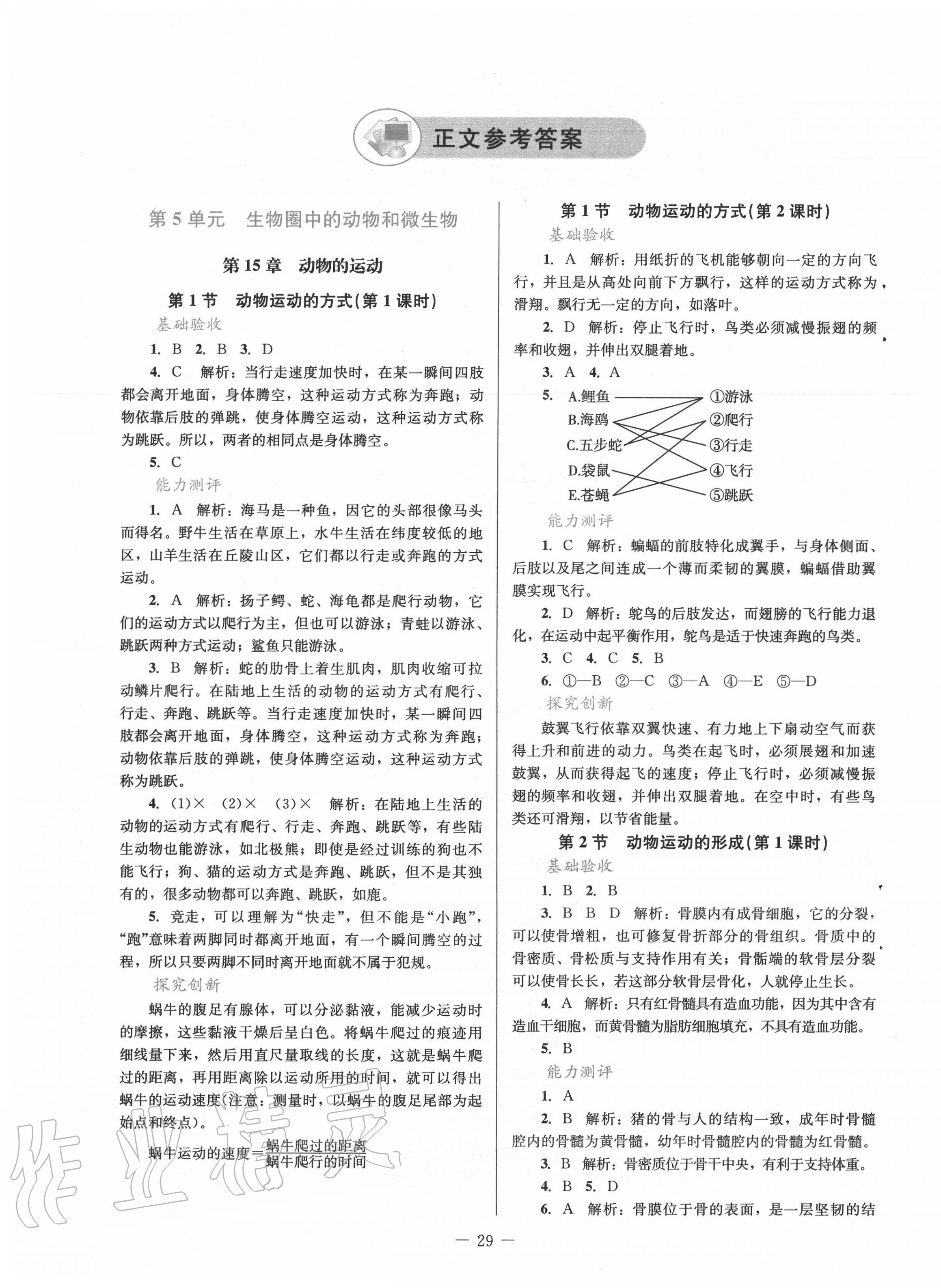 2020年课堂精练八年级生物上册北师大版单色版 第1页