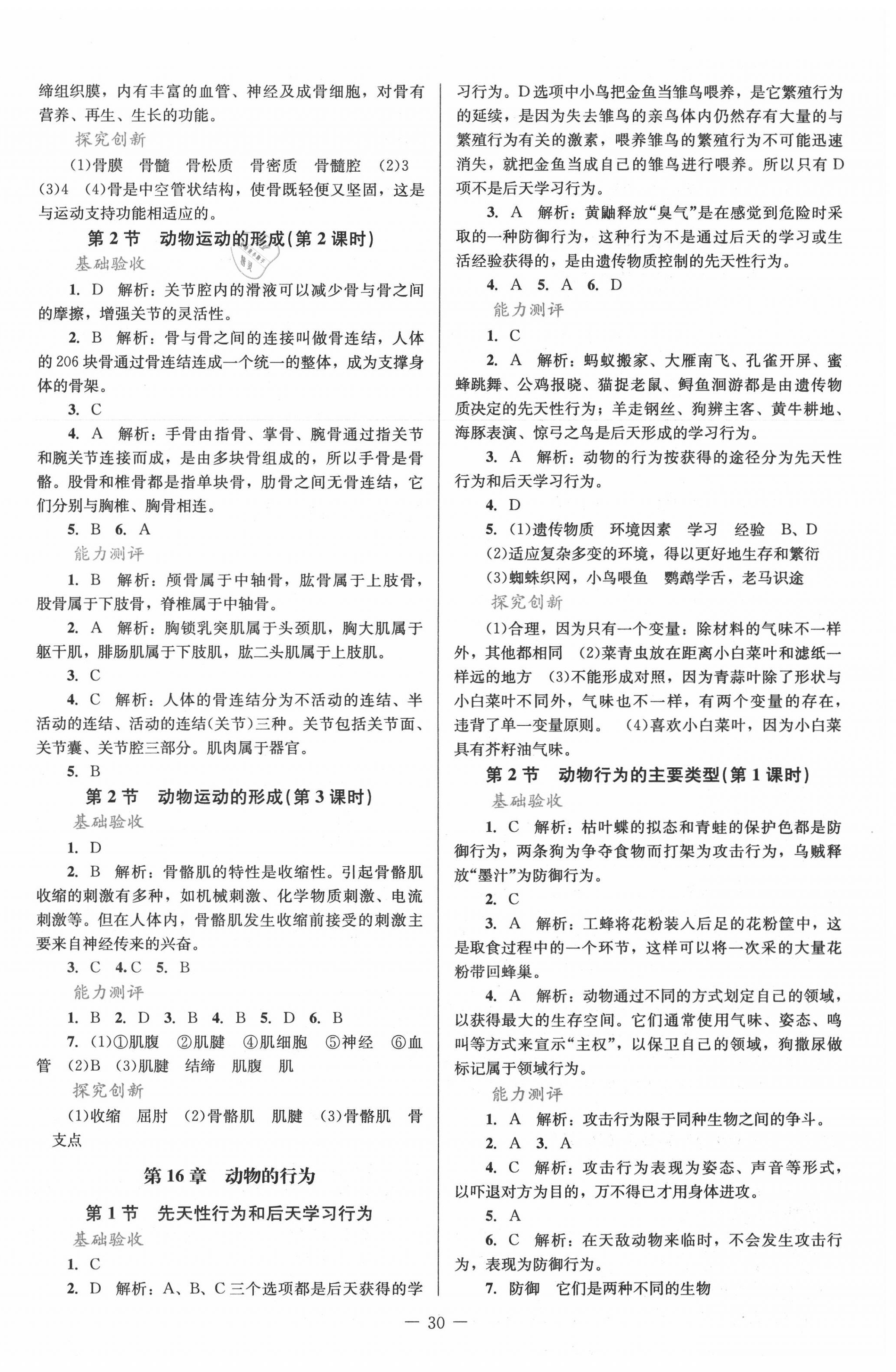 2020年课堂精练八年级生物上册北师大版单色版 第2页